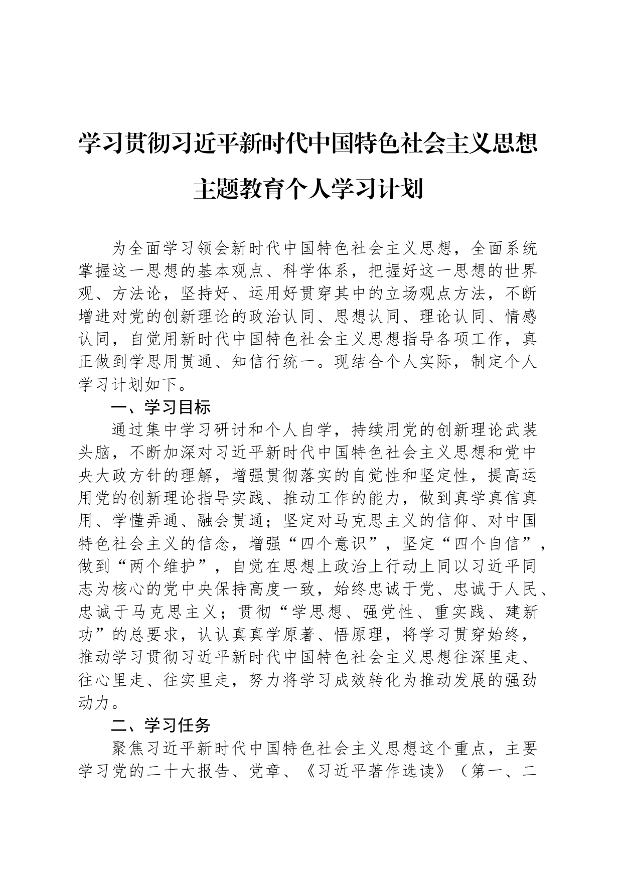学习贯彻习近平新时代中国特色社会主义思想主题教育个人学习计划_第1页