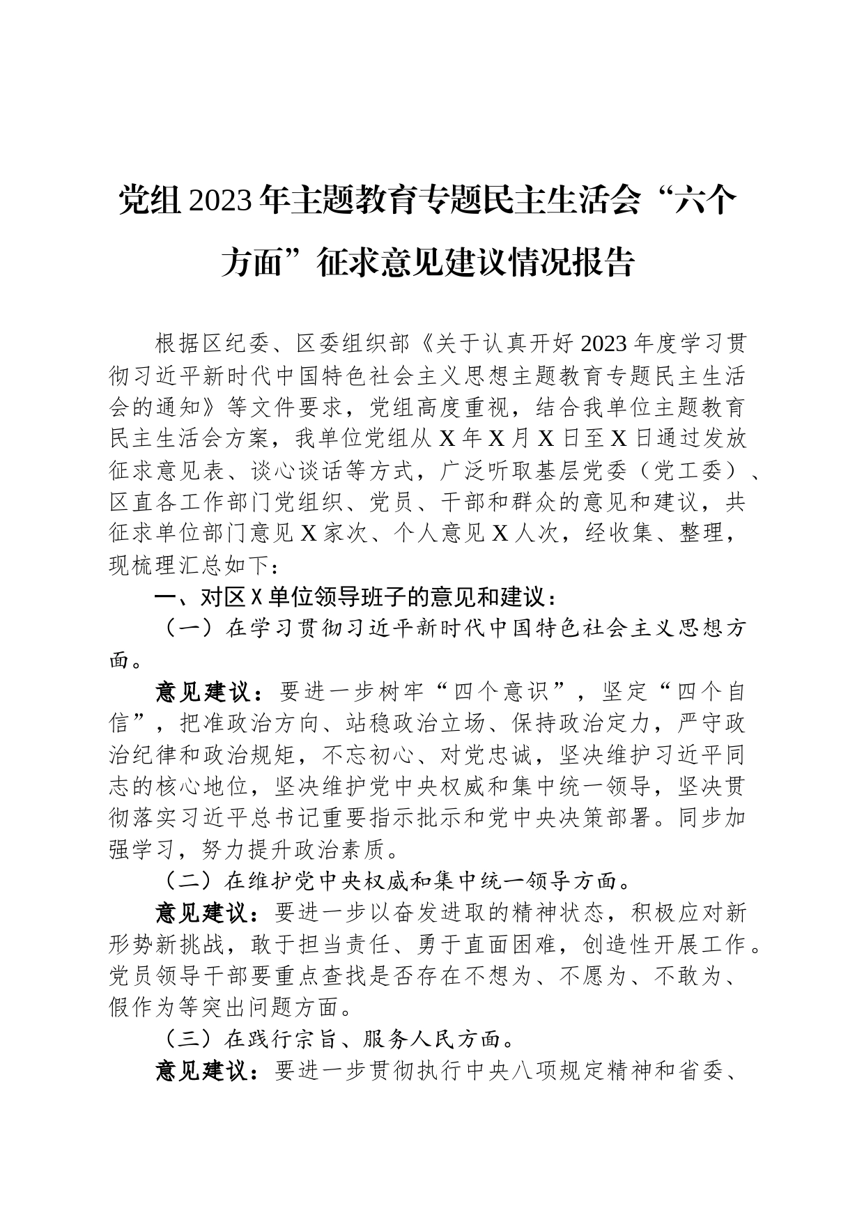 党组2023年主题教育专题民主生活会“六个方面”征求意见建议情况报告_第1页
