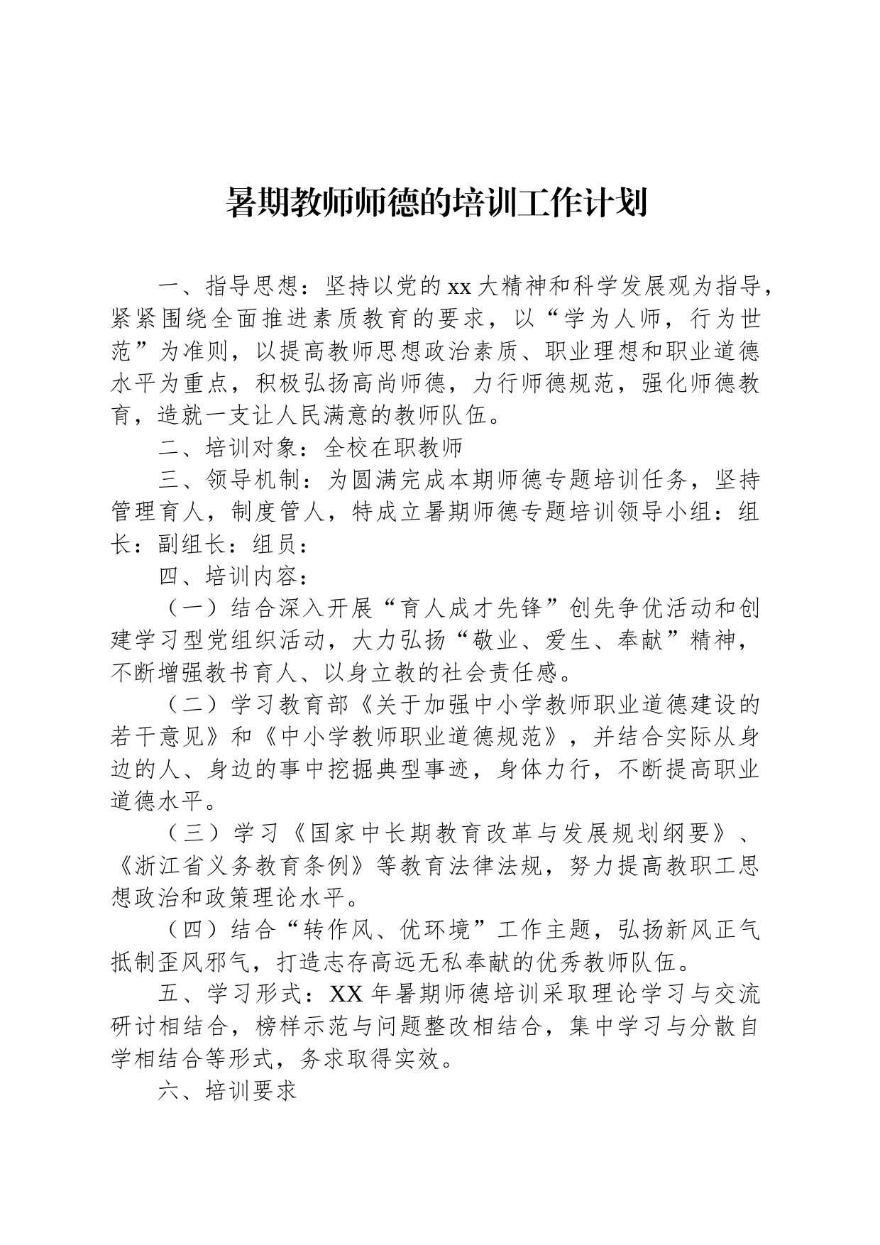 暑期教师师德的培训工作计划_第1页