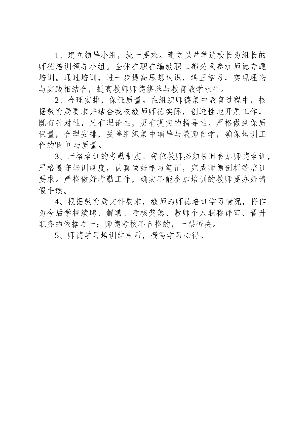 暑期教师师德的培训工作计划_第2页