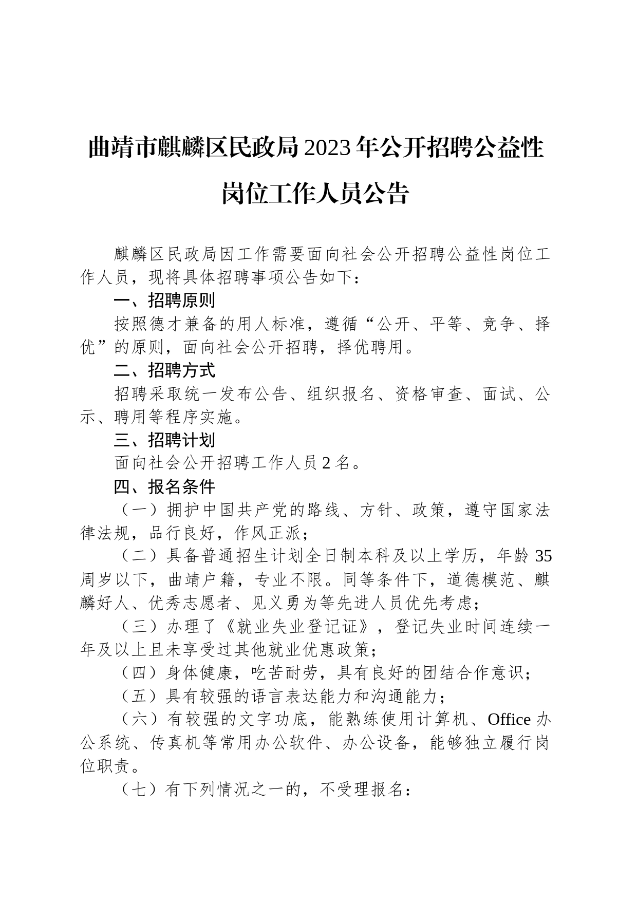 曲靖市麒麟区民政局2023年公开招聘公益性岗位工作人员公告_第1页