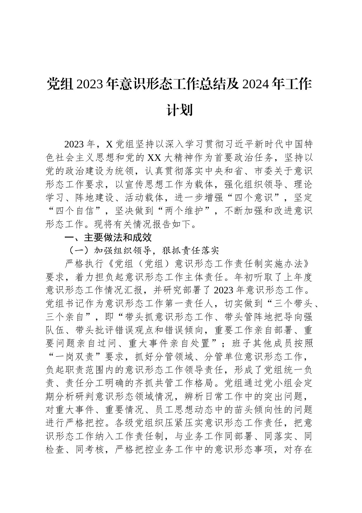 党组2023年意识形态工作总结及2024年工作计划_第1页