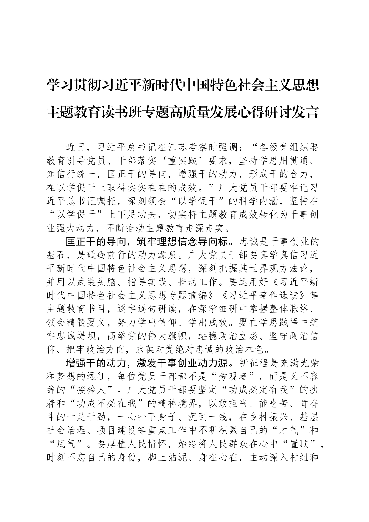 学习贯彻习近平新时代中国特色社会主义思想主题教育读书班专题高质量发展心得研讨发言_第1页