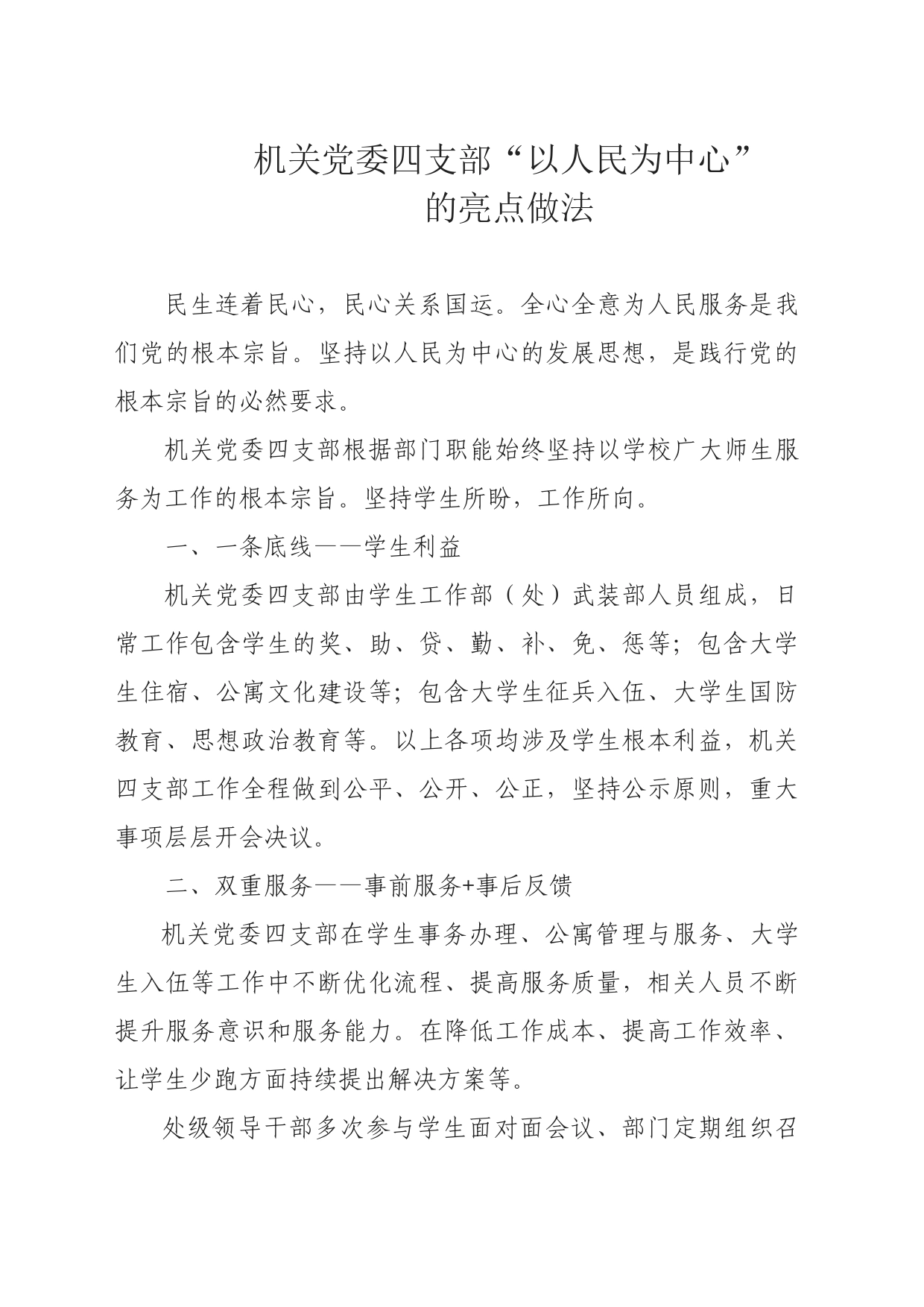 机关4支部，以“人民为中心”的亮点做法_第1页