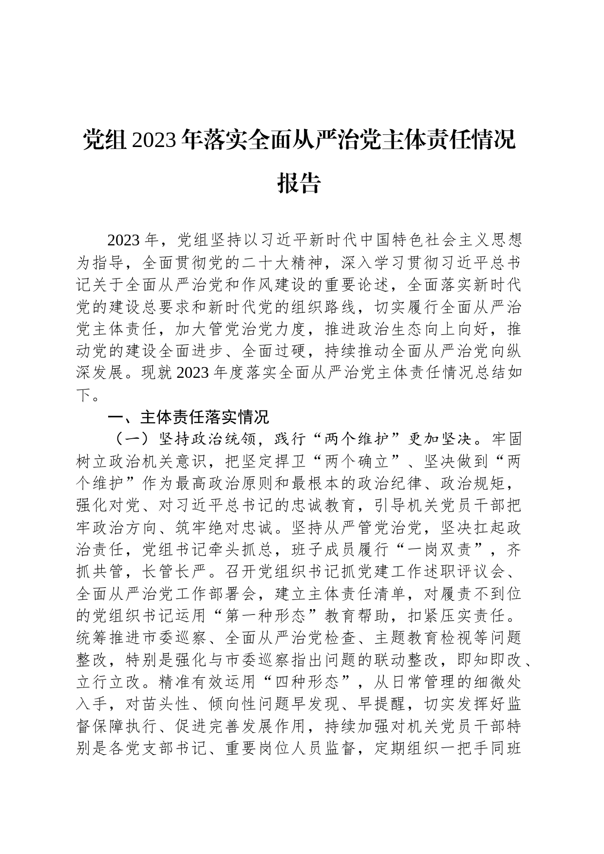 党组2023年落实全面从严治党主体责任情况报告_第1页