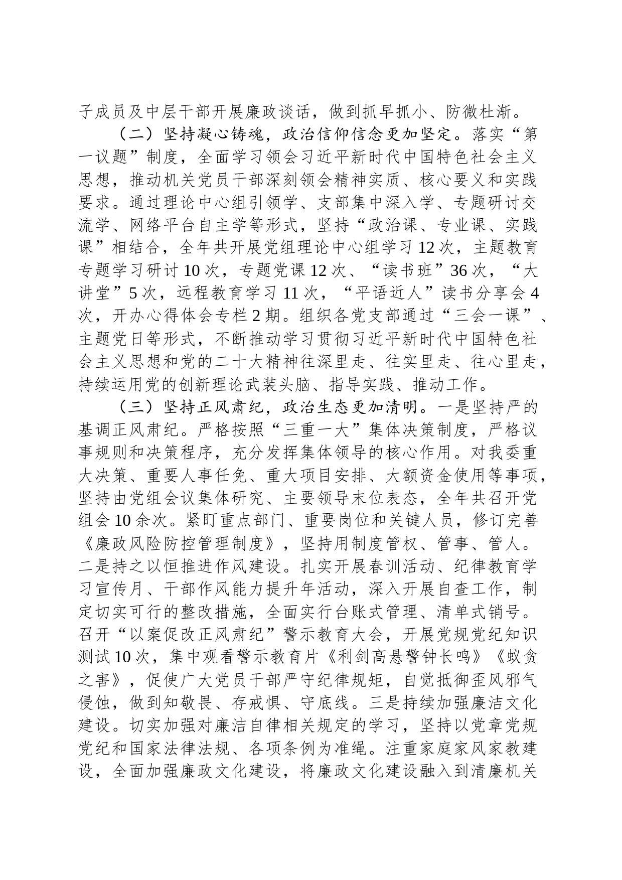 党组2023年落实全面从严治党主体责任情况报告_第2页