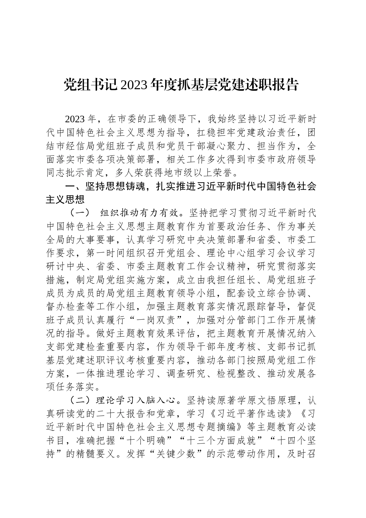 党组书记2023年度抓基层党建述职报告_第1页