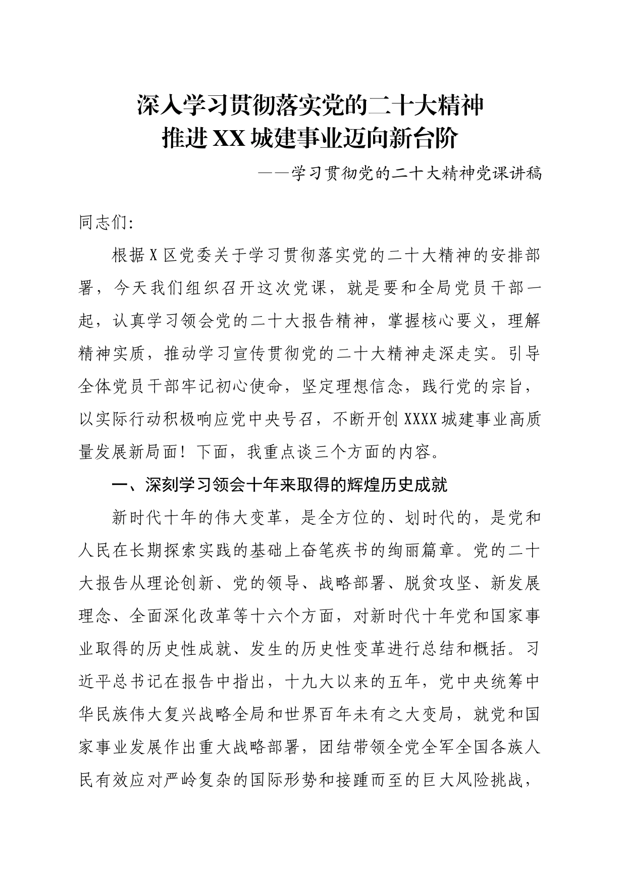 学习贯彻二十大精神党课讲稿_第1页