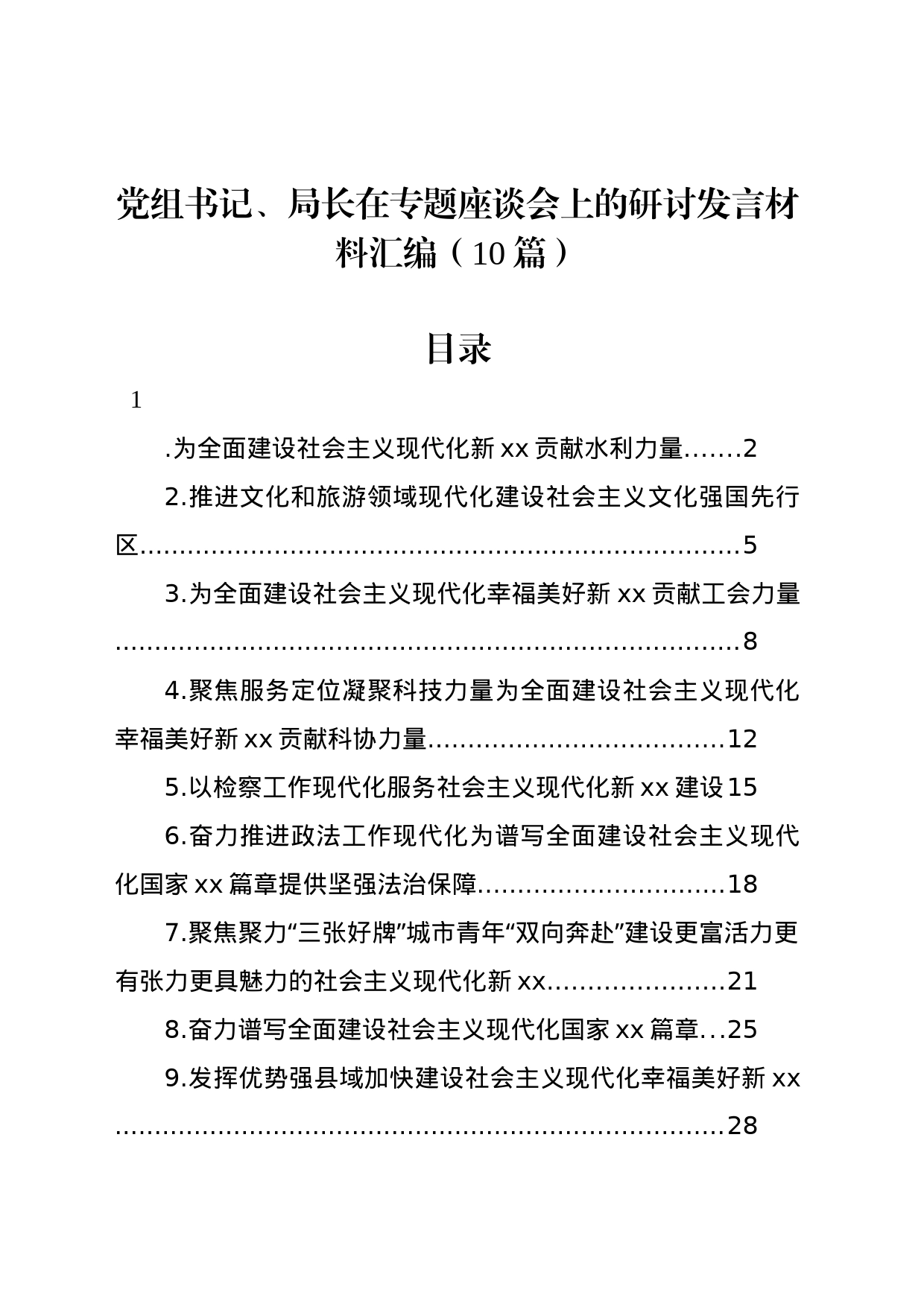 党组书记、局长在专题座谈会上的研讨发言材料汇编（10篇）_第1页