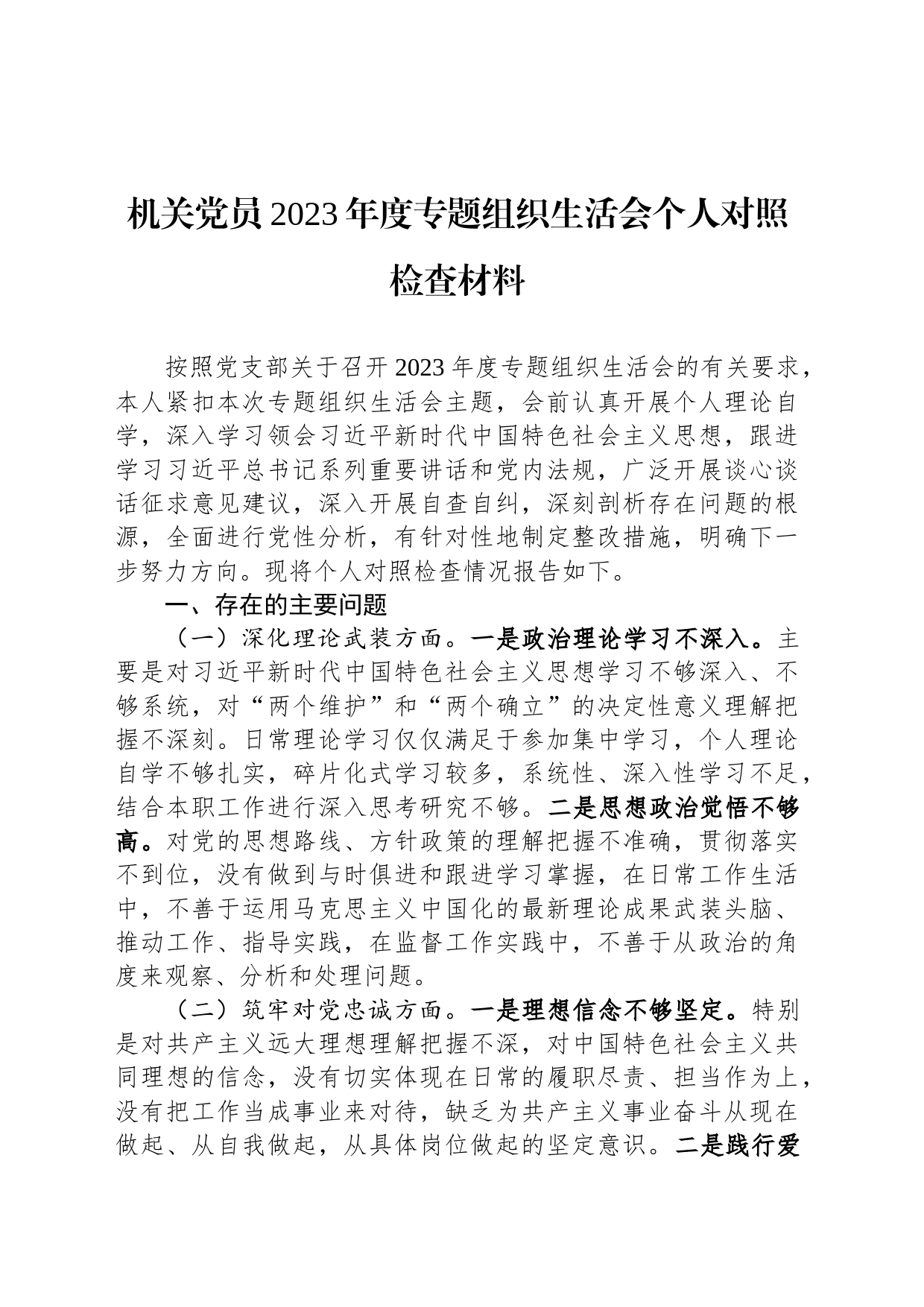 机关党员2023年度专题组织生活会个人对照检查材料_第1页