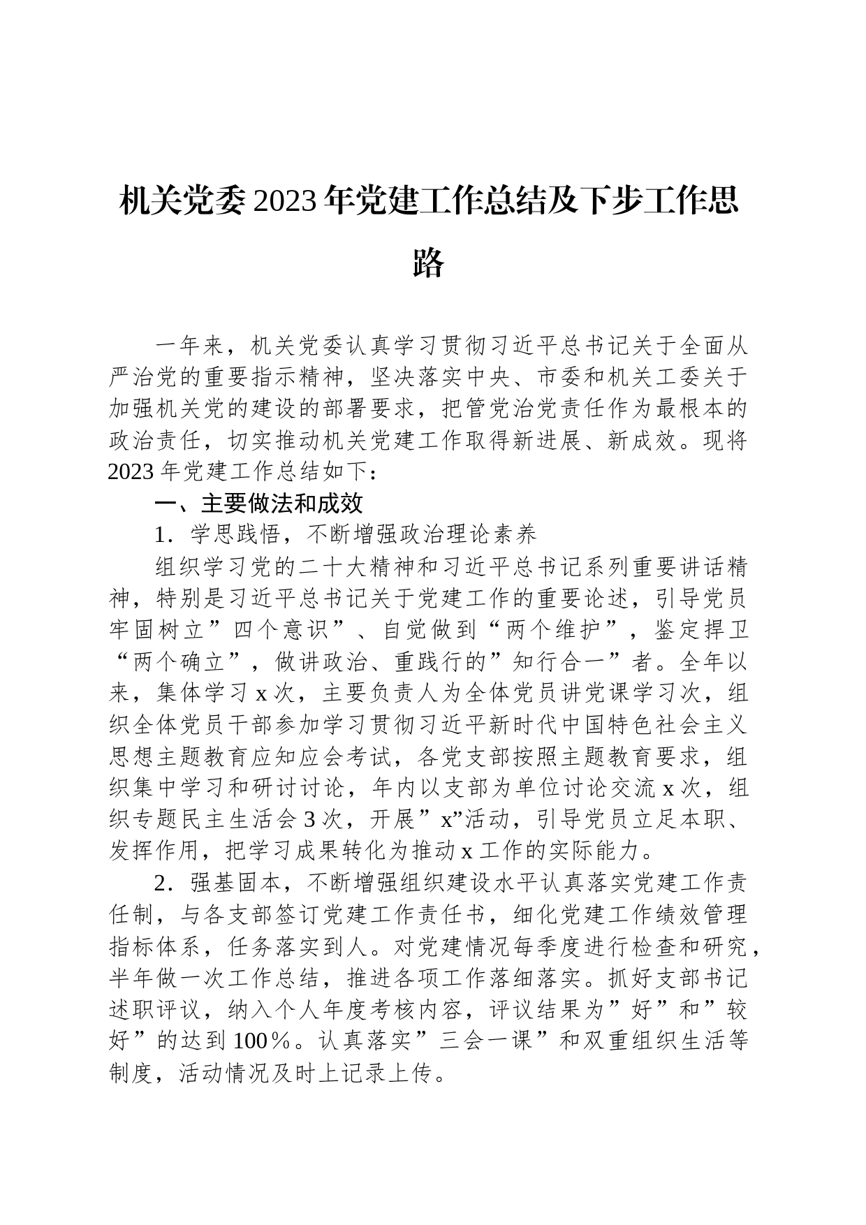 机关党委2023年党建工作总结及下步工作思路_第1页