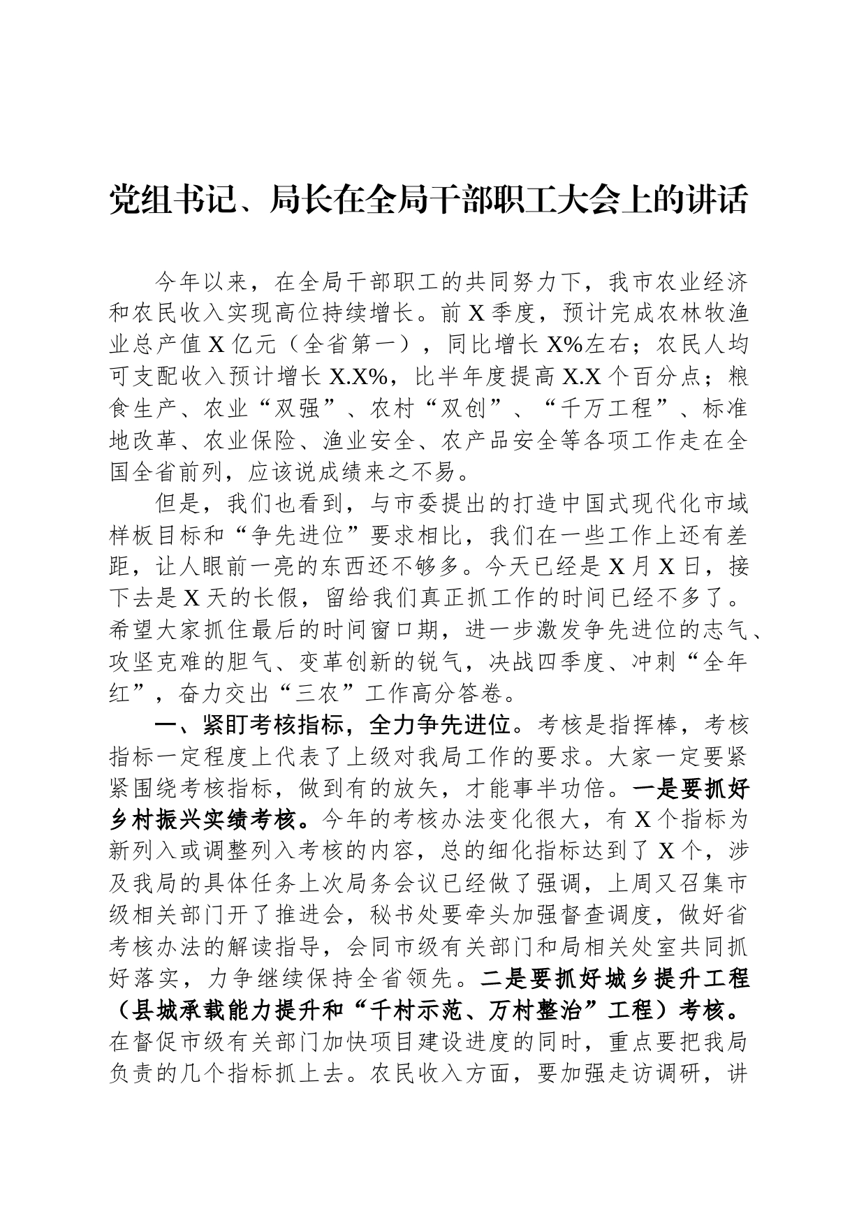 党组书记、局长在全局干部职工大会上的讲话_第1页