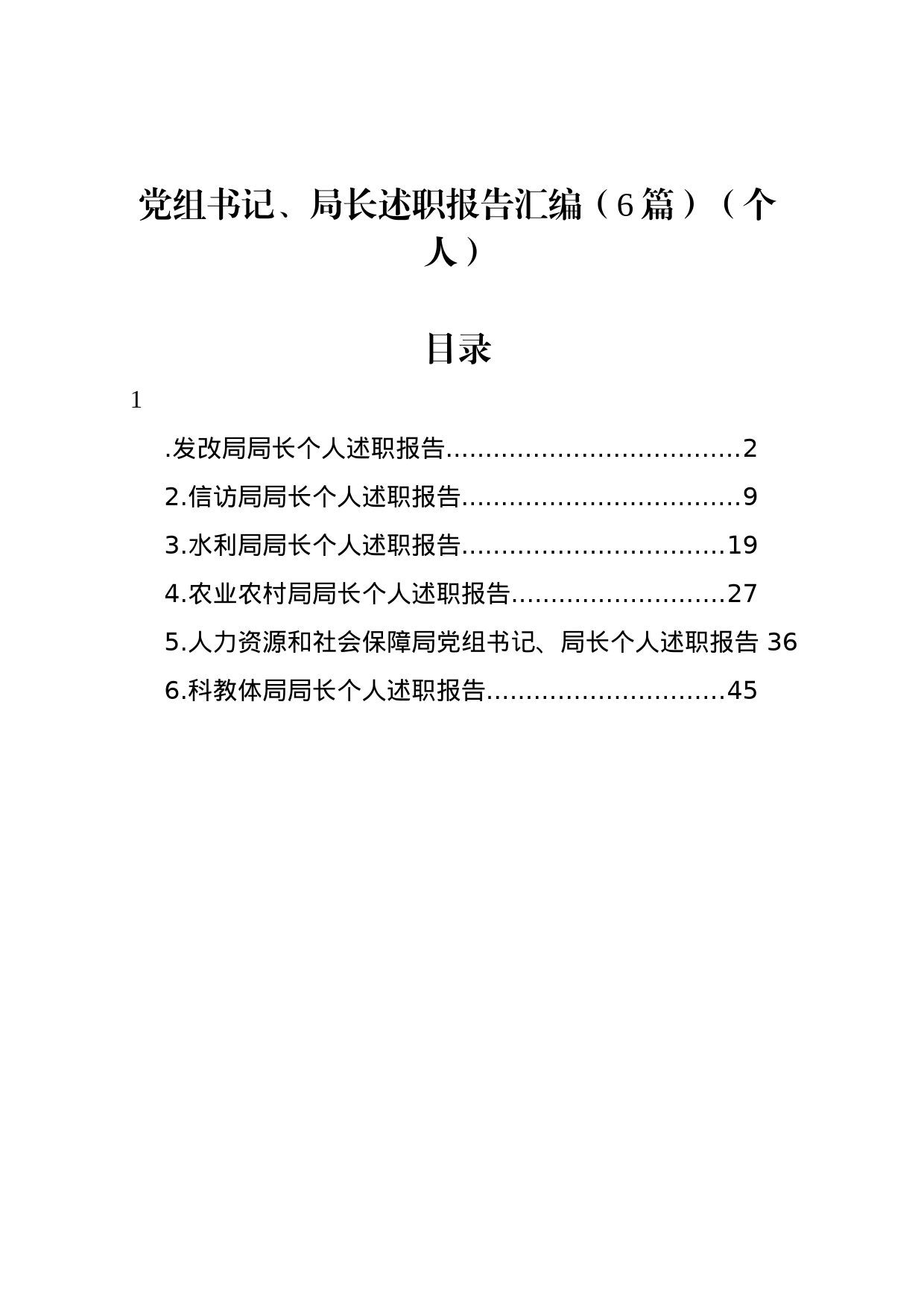 党组书记、局长述职报告汇编（6篇）（个人）_第1页