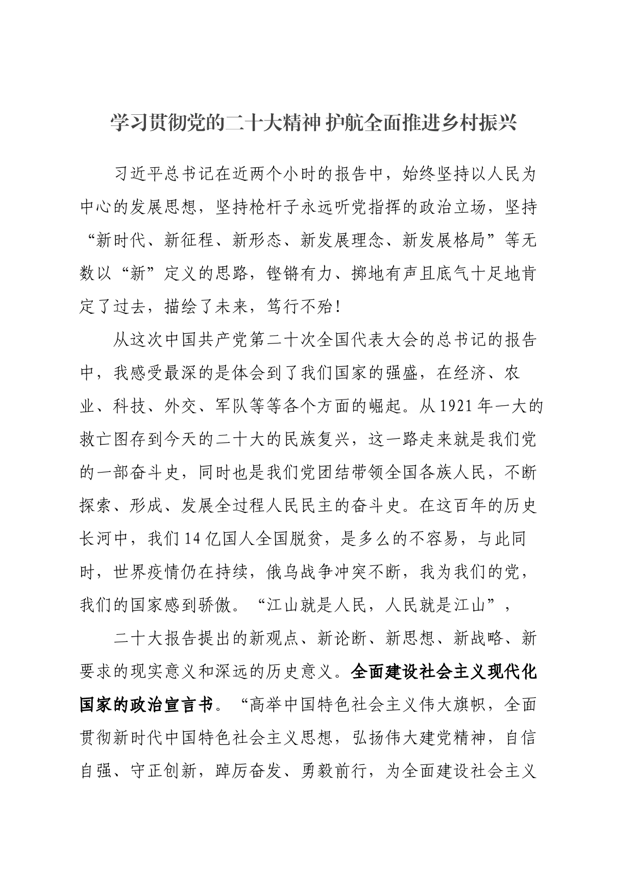 学习贯彻党的二十大精神 护航全面推进乡村振兴_第1页