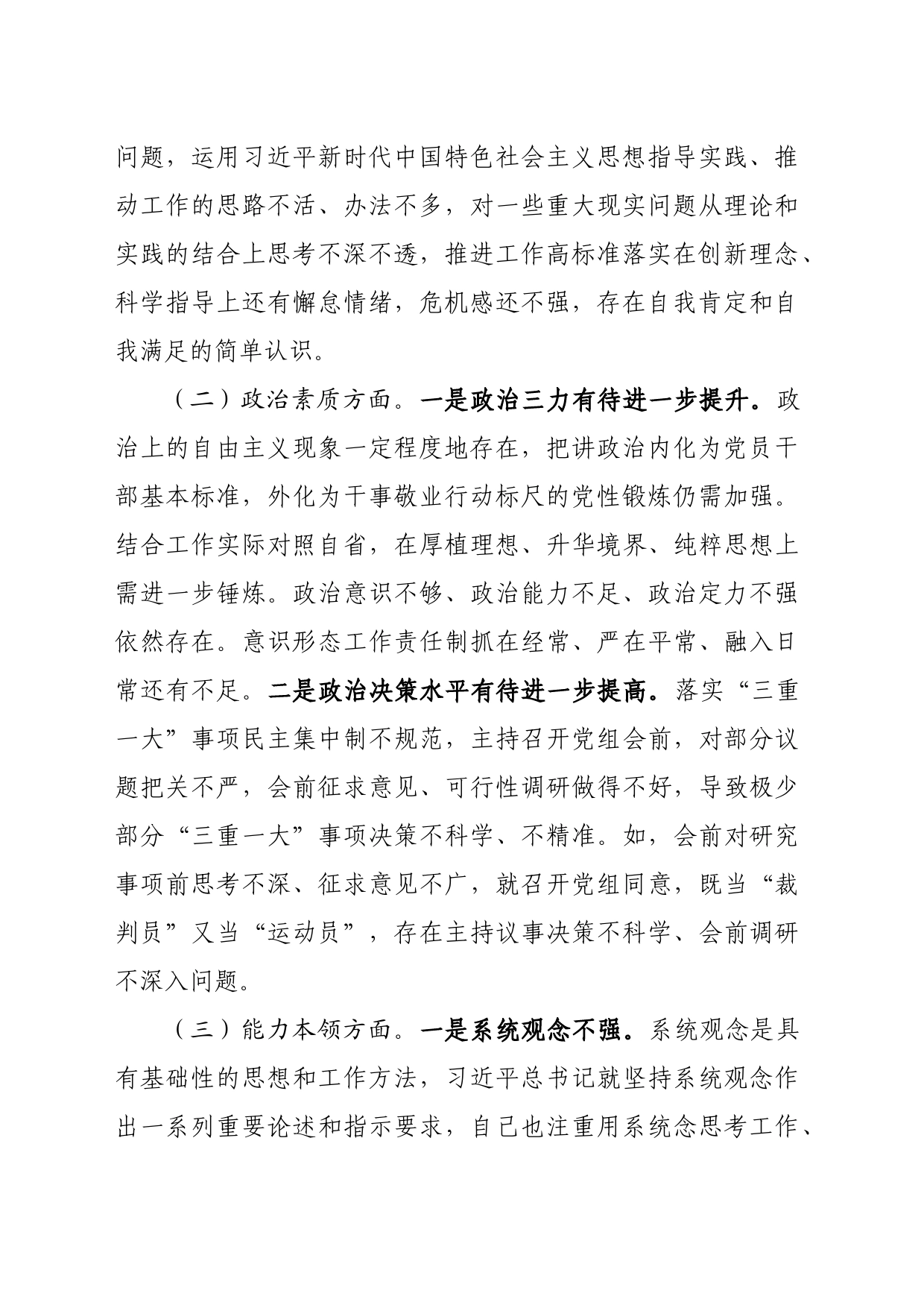 党组书记主题教育专题民主生活会个人对照检查发言提纲_第2页