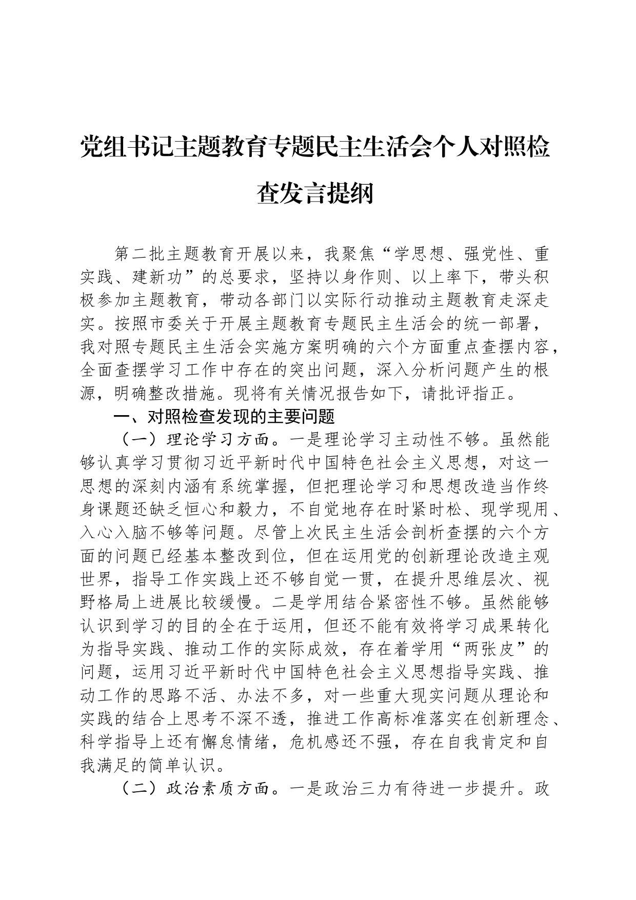 党组书记主题教育专题民主生活会个人对照检查发言提纲_第1页