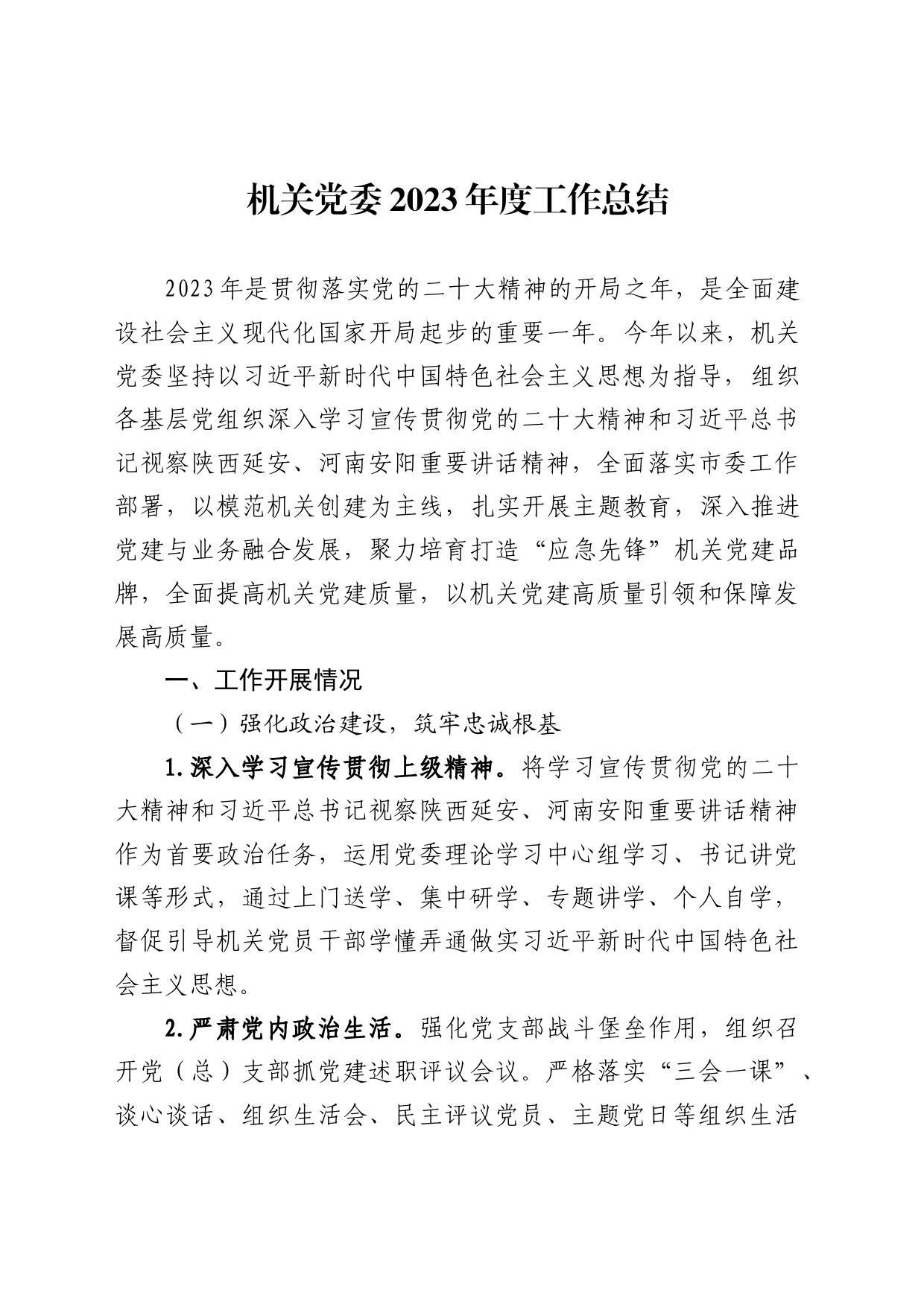 机关党委2023年度总结_第1页