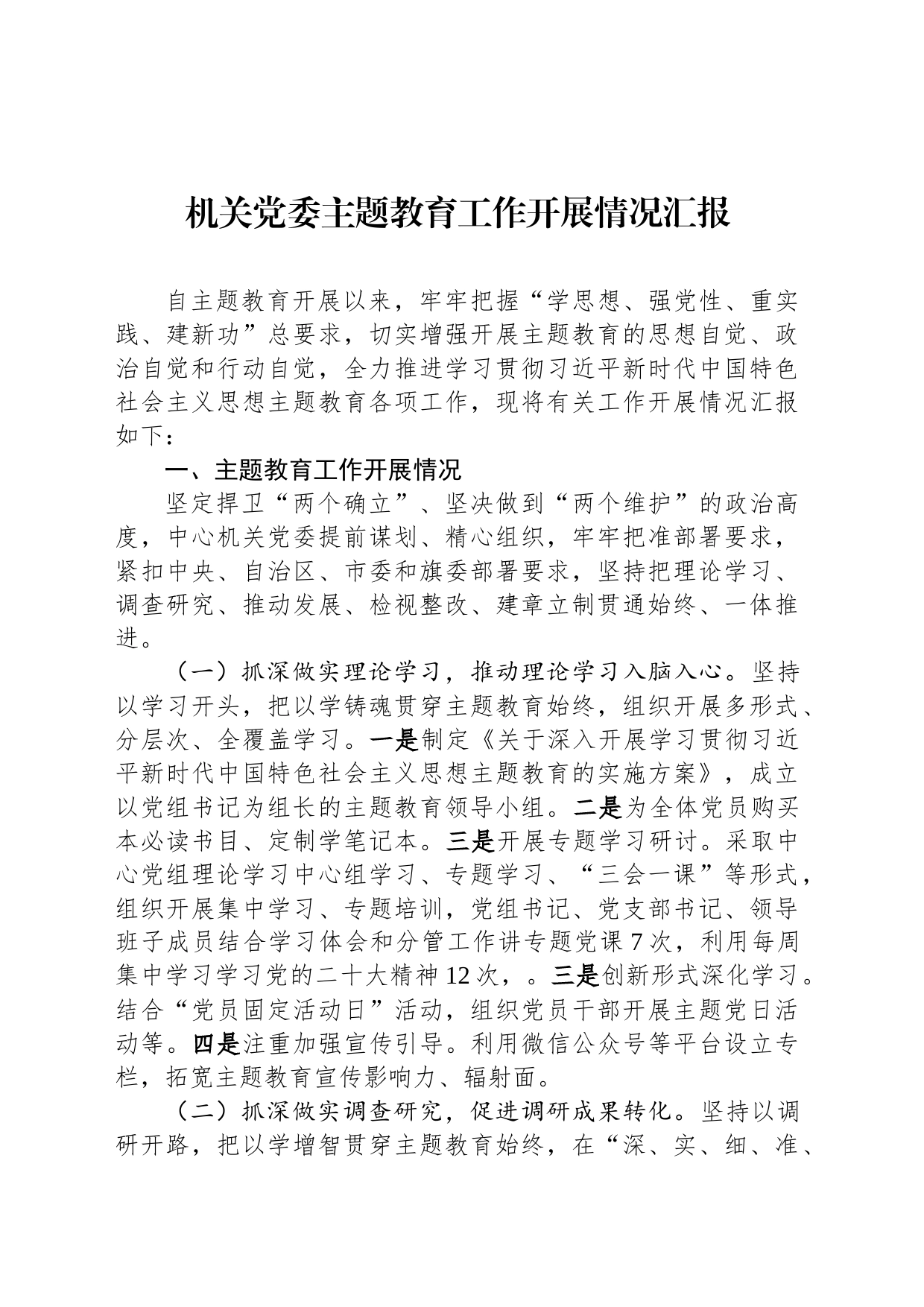 机关党委主题教育工作开展情况汇报_第1页