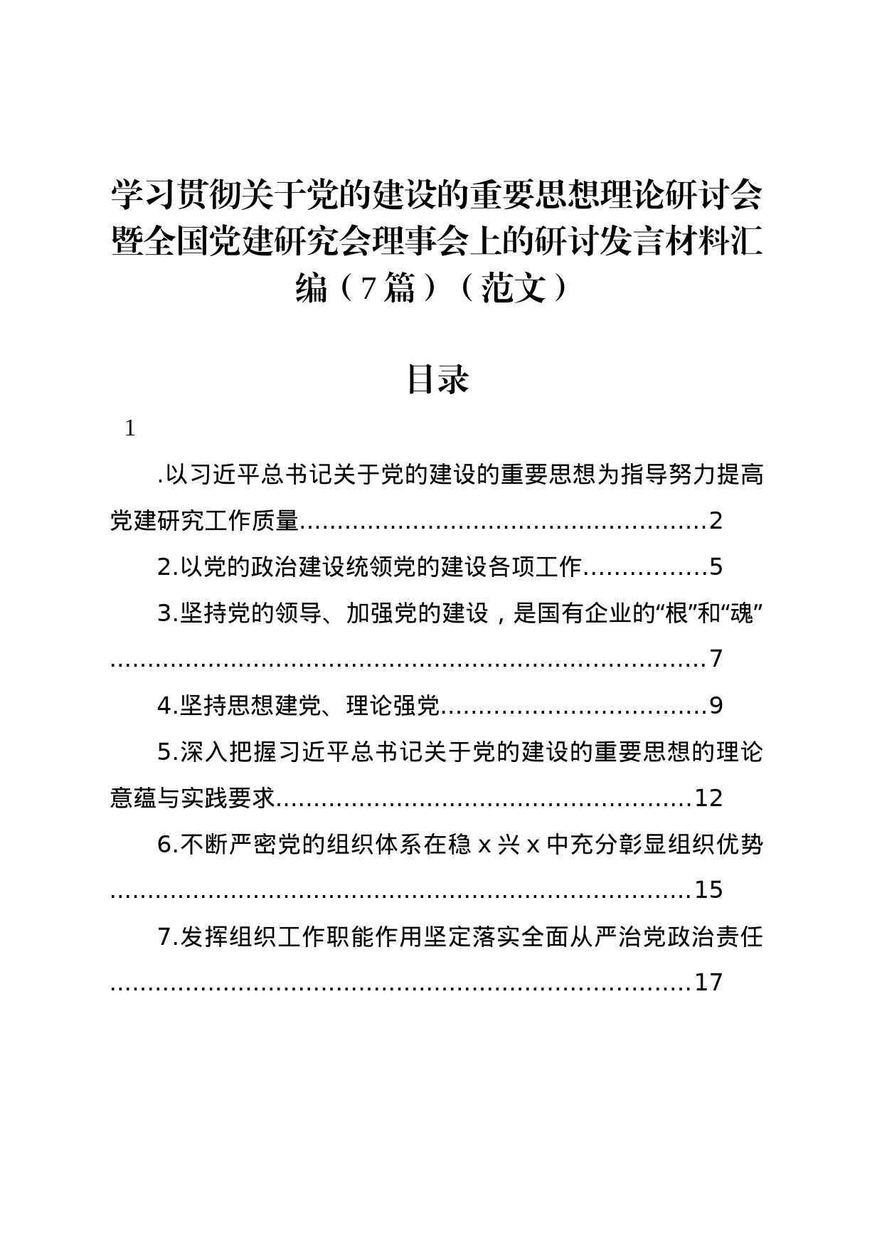 学习贯彻关于党的建设的重要思想理论研讨会暨全国党建研究会理事会上的研讨发言材料汇编（7篇）（范文）_第1页