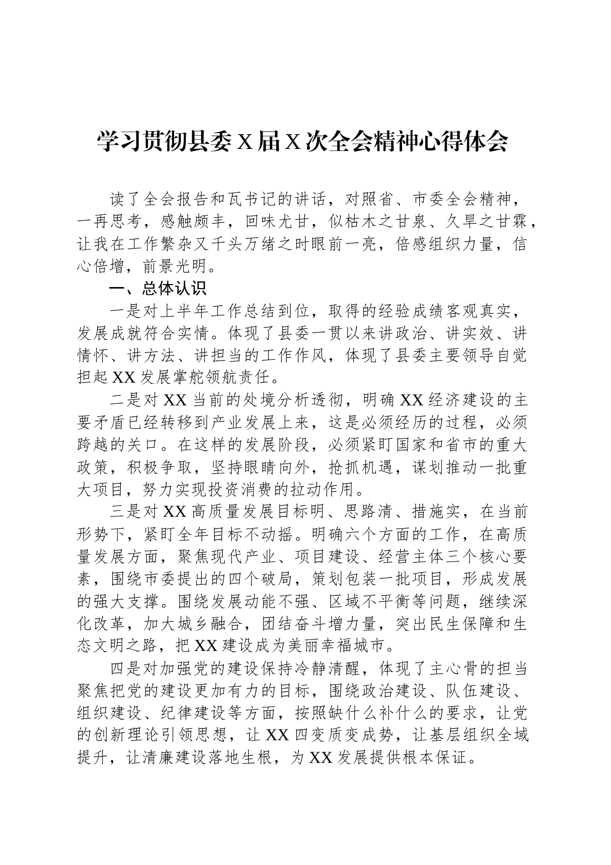 学习贯彻县委X届X次全会精神心得体会_第1页
