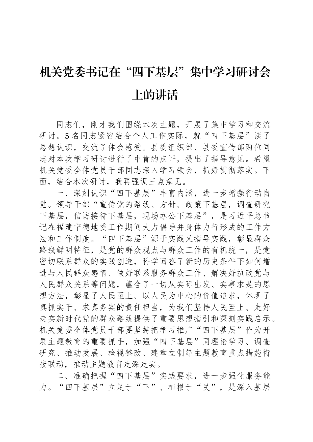 机关党委书记在“四下基层”集中学习研讨会上的讲话_第1页