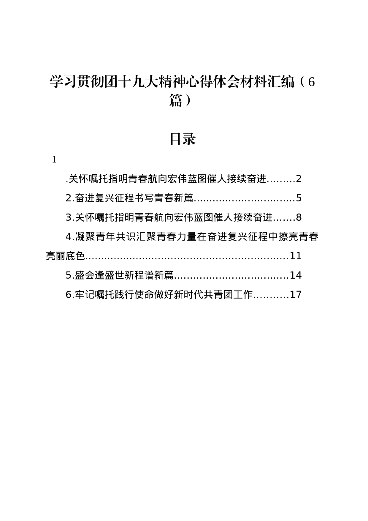 学习贯彻团十九大精神心得体会材料汇编（6篇）_第1页