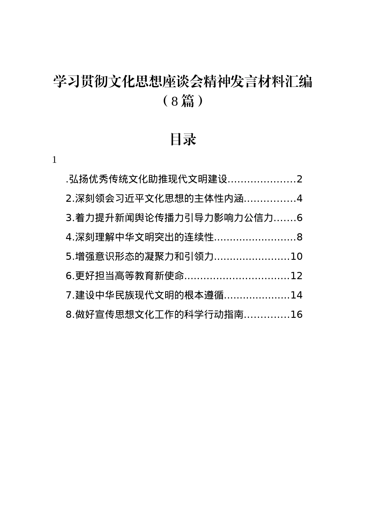 学习贯彻文化思想座谈会精神发言材料汇编（8篇）_第1页