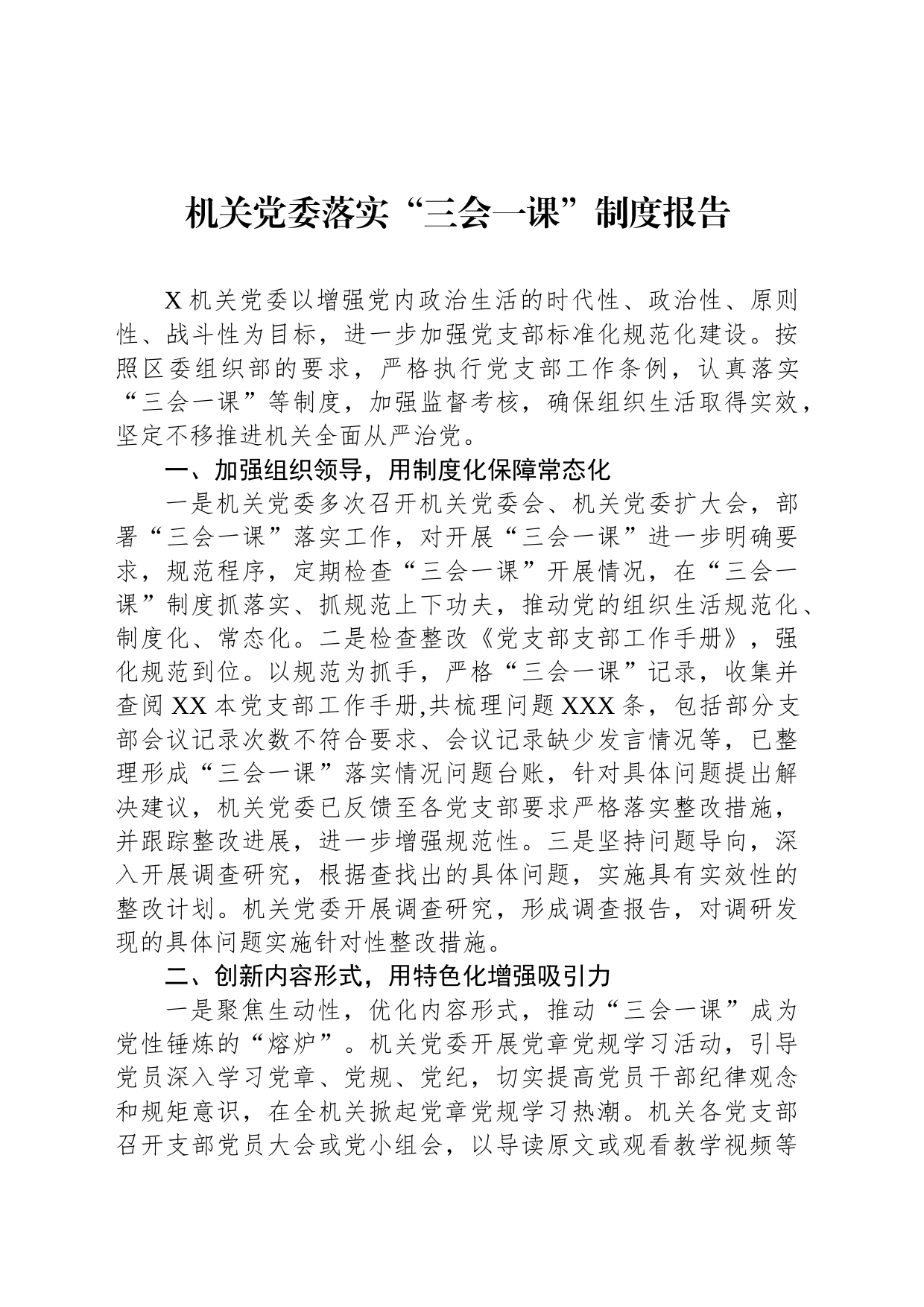机关党委落实“三会一课”制度报告_第1页