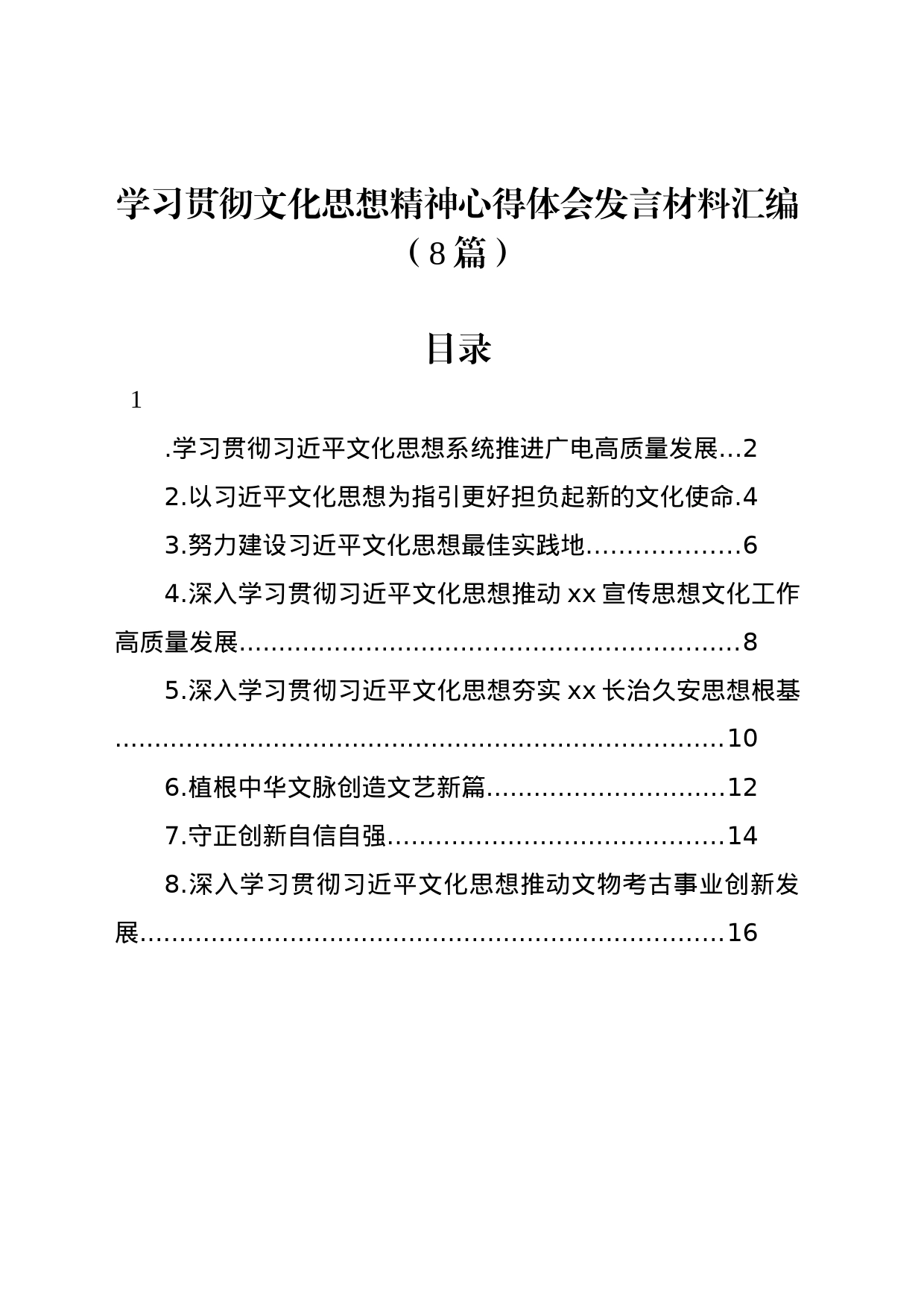 学习贯彻文化思想精神心得体会发言材料汇编（8篇）_第1页
