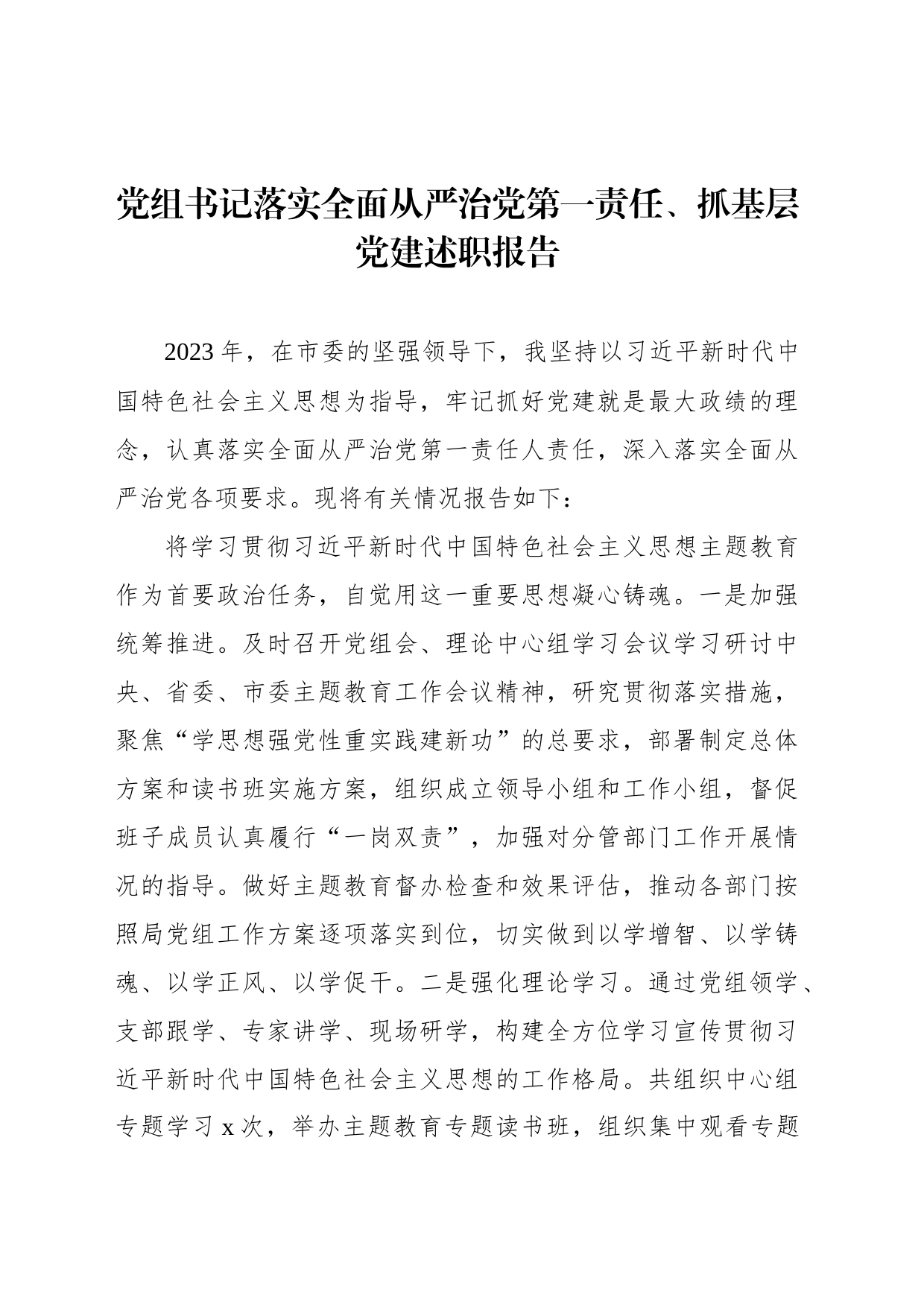 党组书记落实全面从严治党第一责任、抓基层党建述职报告_第1页