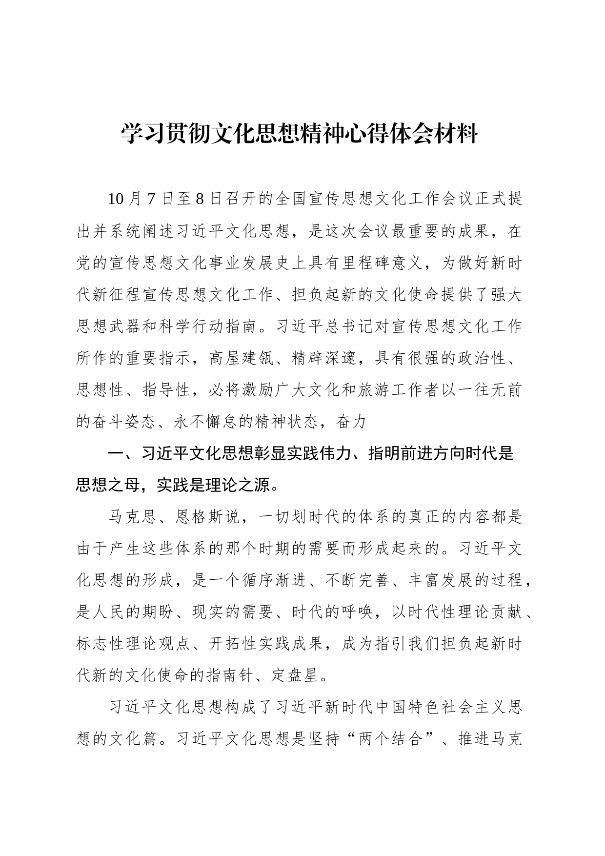 学习贯彻文化思想精神心得体会材料_第1页