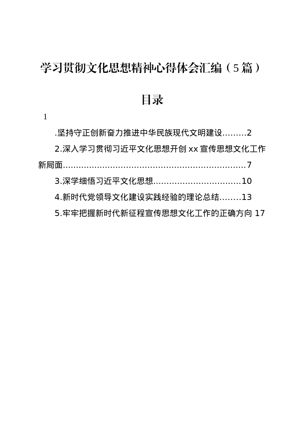 学习贯彻文化思想精神心得体会汇编（5篇）_第1页