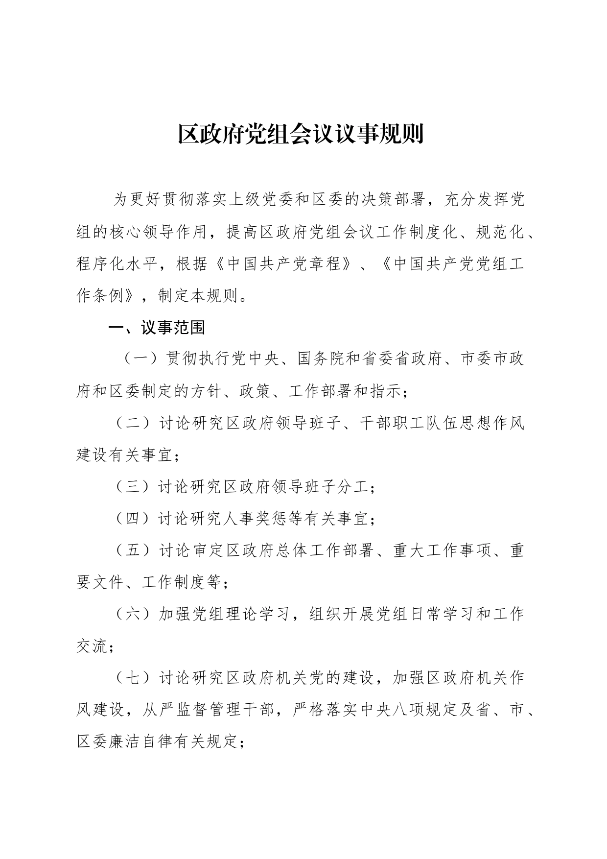 党组会议议事规则汇编（3篇）_第2页