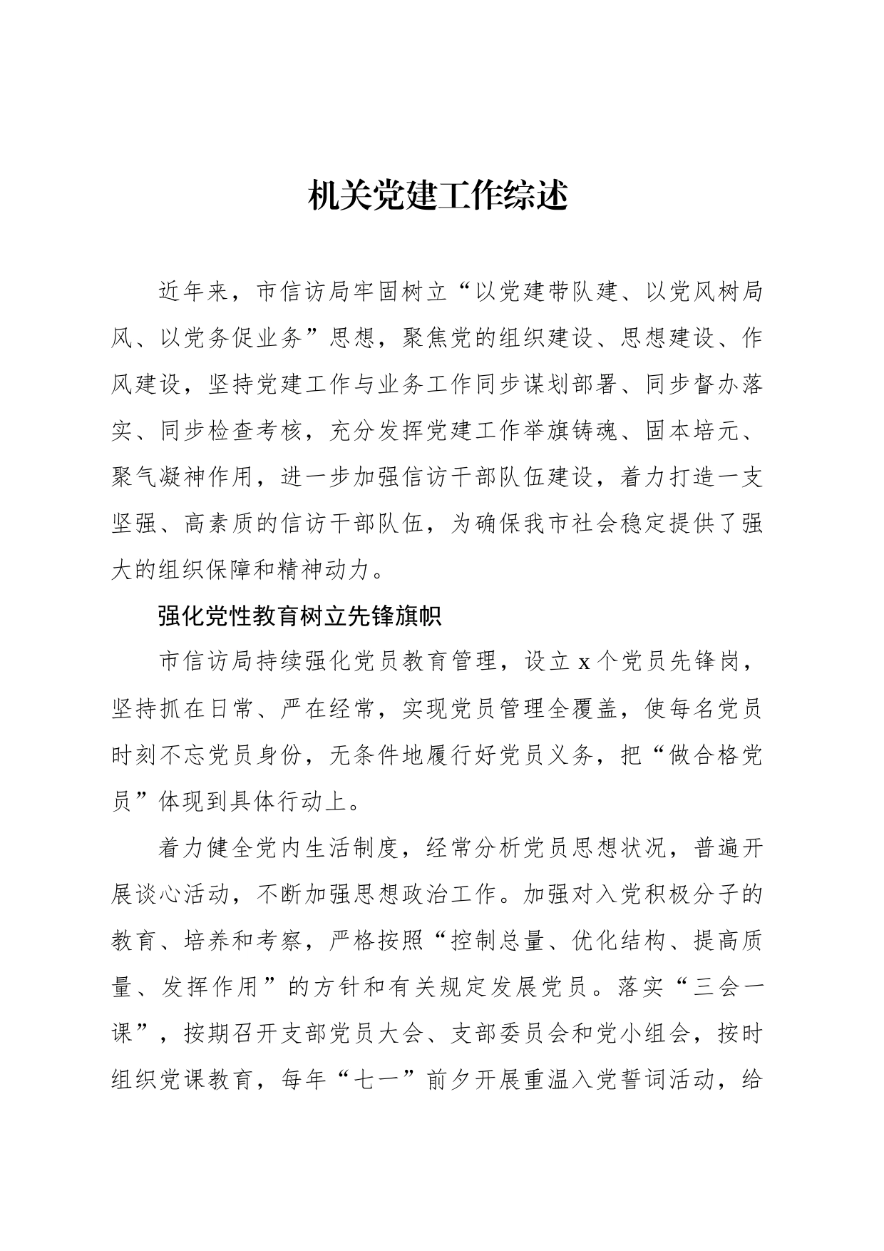 机关党建工作综述_第1页