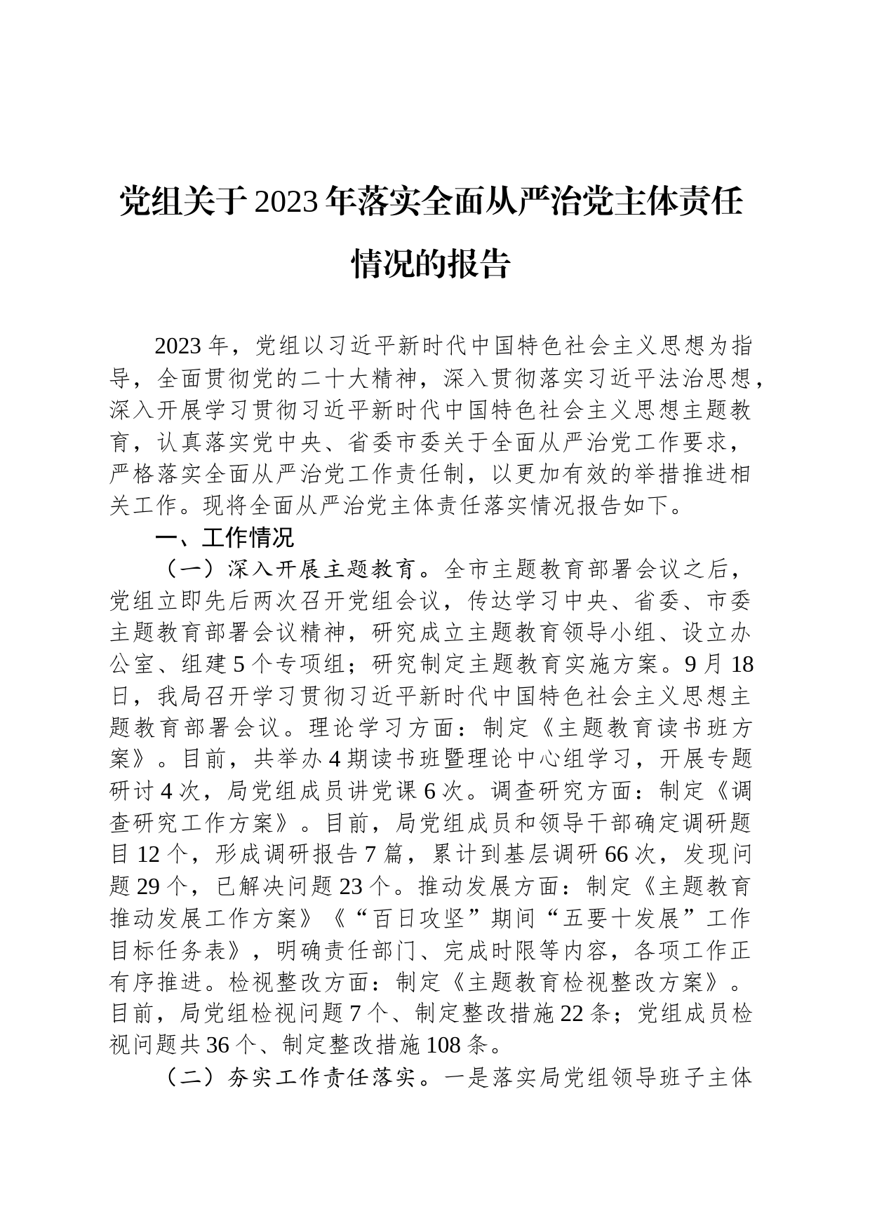 党组关于2023年落实全面从严治党主体责任情况的报告_第1页