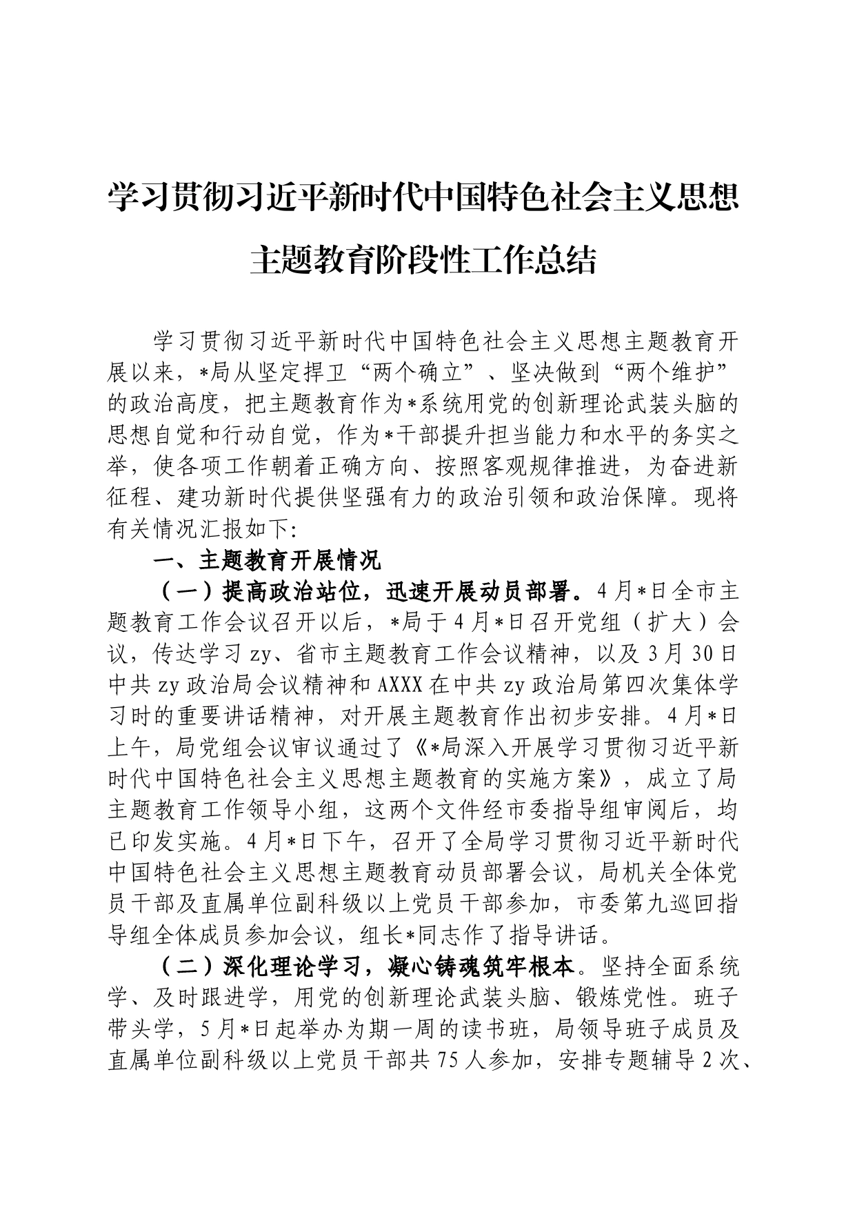 学习贯彻新时代中国特色社会主义思想主题教育阶段性工作总结_第1页