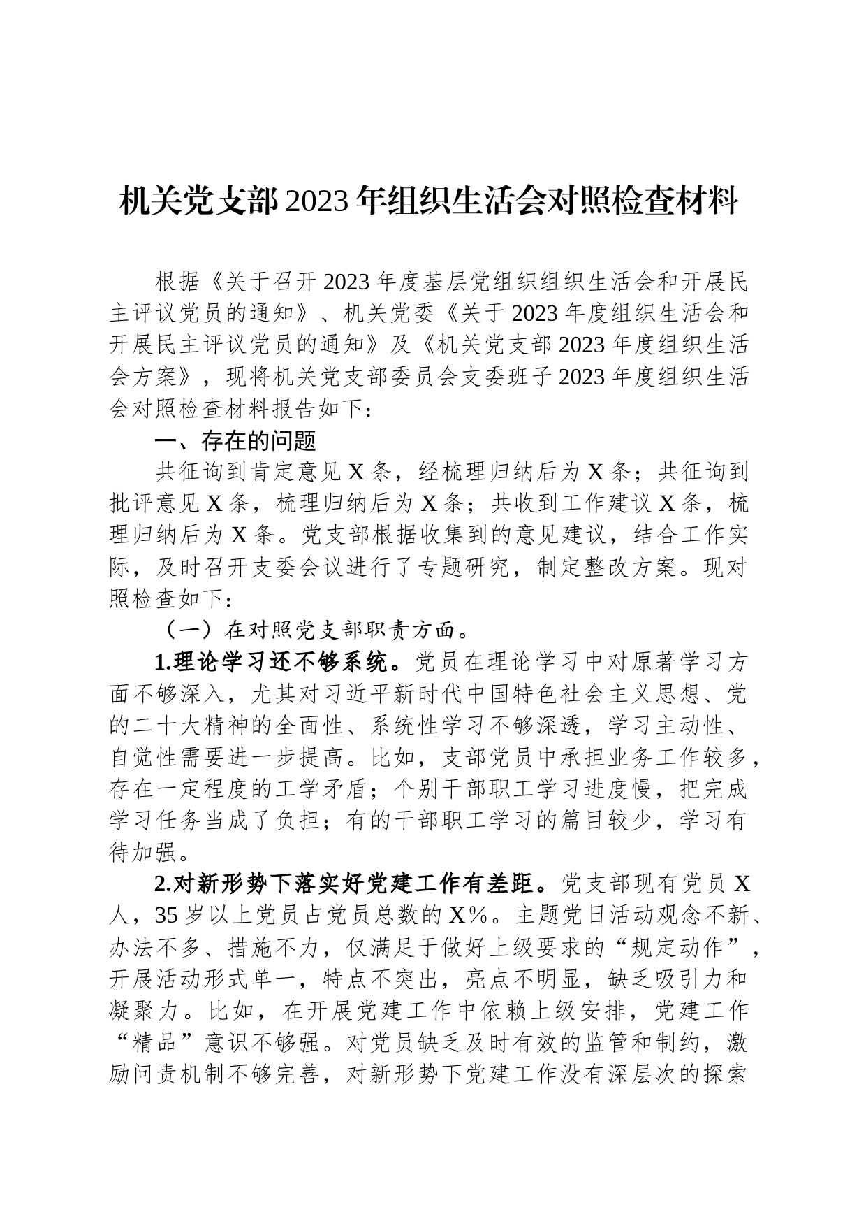 机关党支部2023年组织生活会对照检查材料_第1页