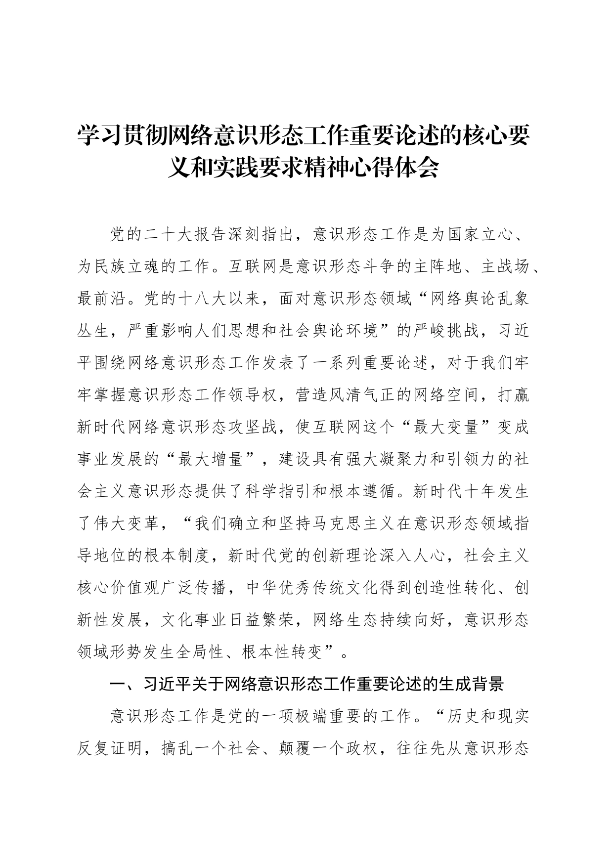 学习贯彻网络意识形态工作重要论述的核心要义和实践要求精神心得体会_第1页