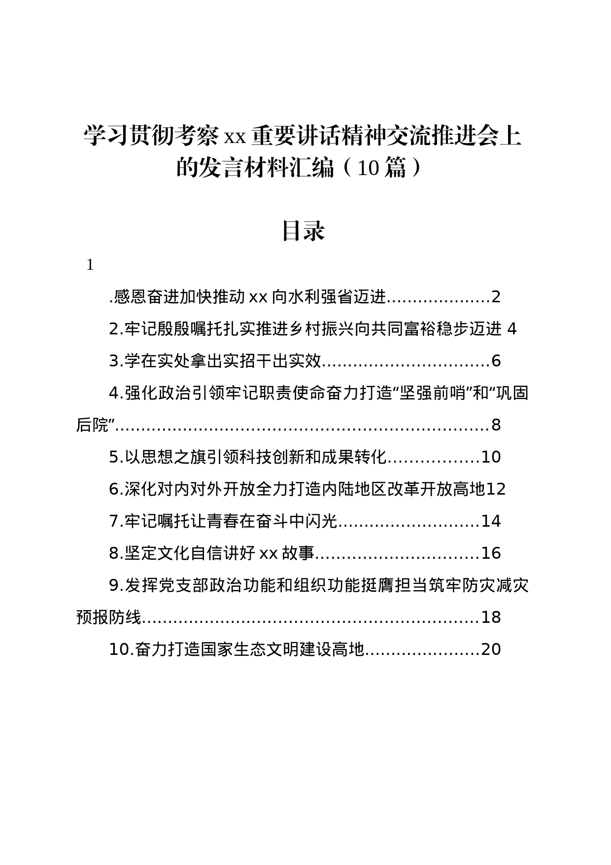 学习贯彻考察xx重要讲话精神交流推进会上的发言材料汇编（10篇）_第1页