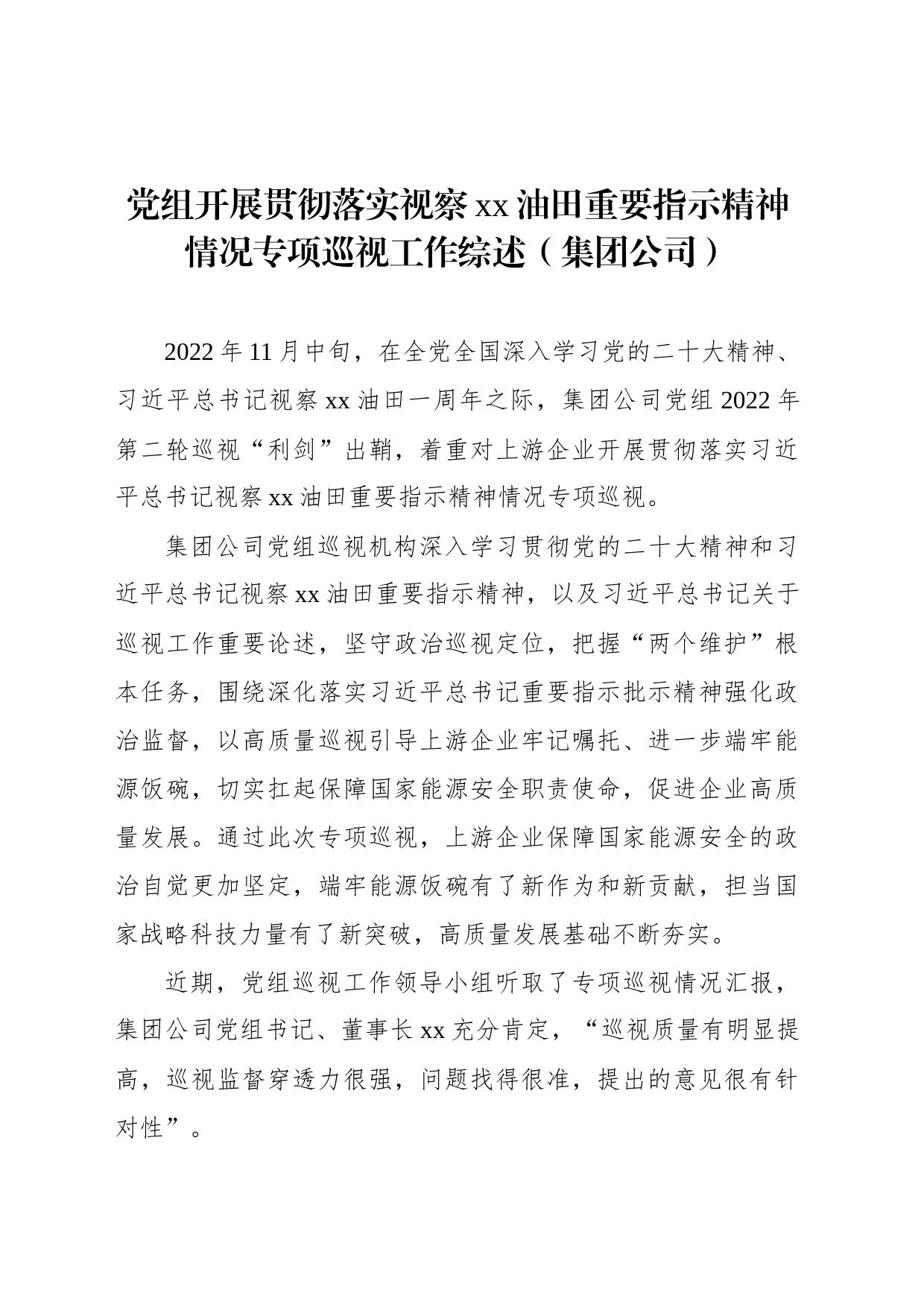 党组开展贯彻落实视察xx油田重要指示精神情况专项巡视工作综述（集团公司）_第1页