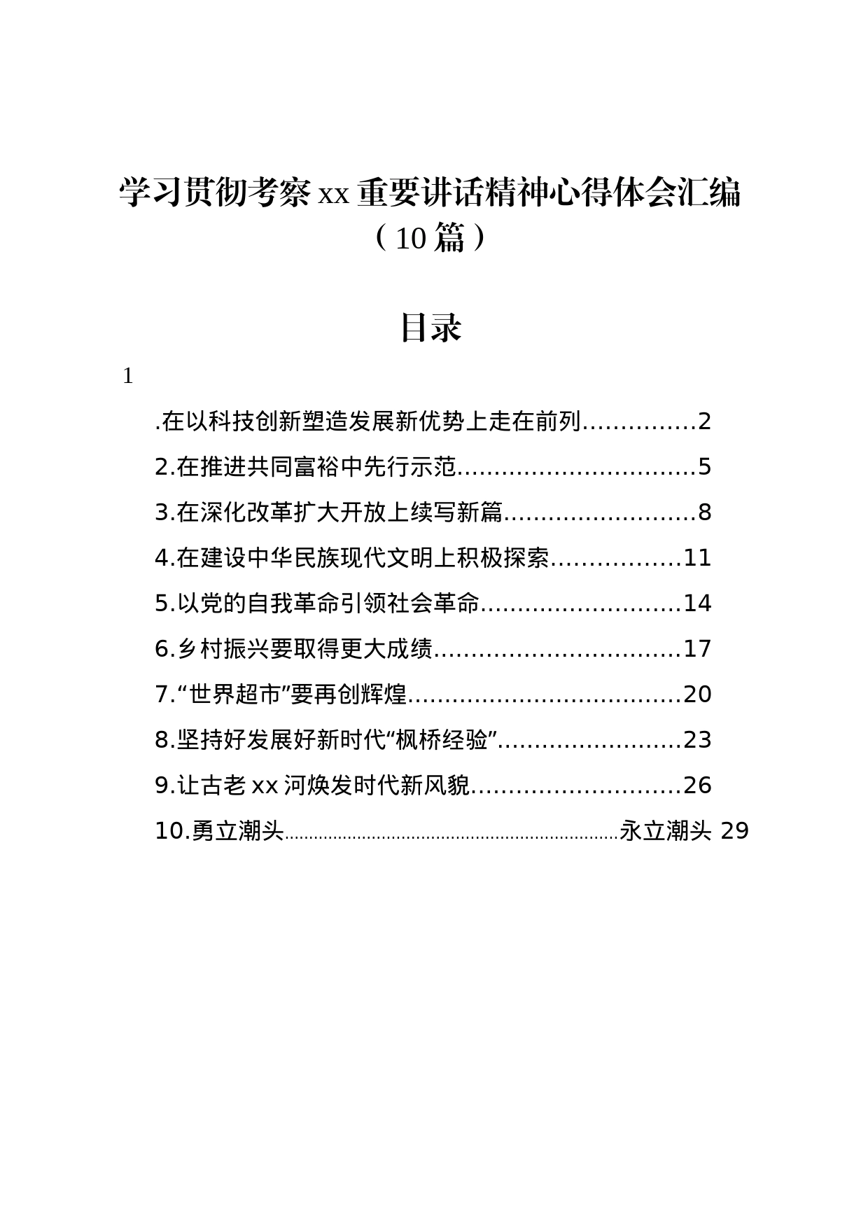 学习贯彻考察xx重要讲话精神心得体会汇编（10篇）_第1页