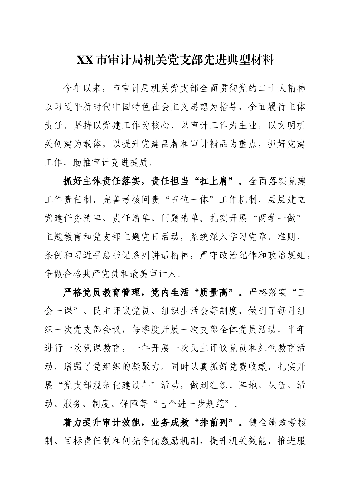 机关党支部先进典型材料_第1页