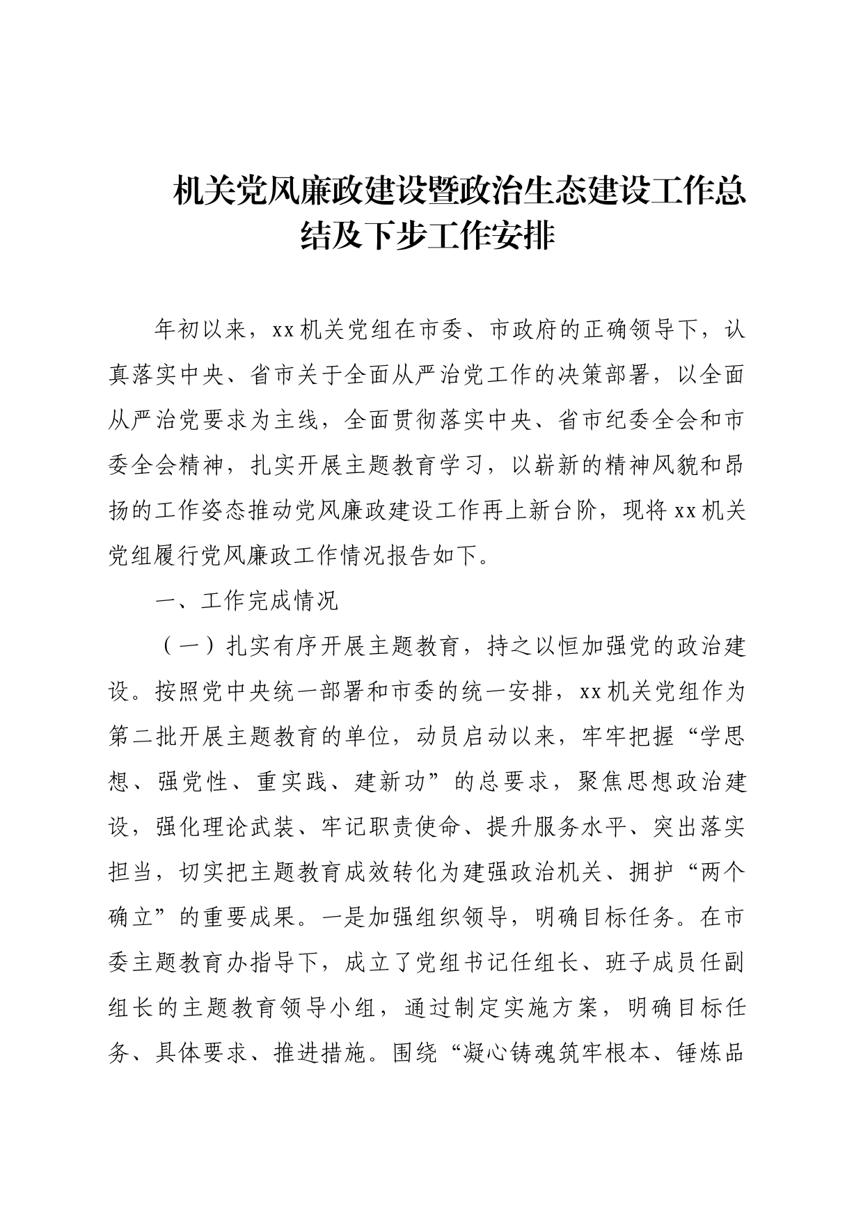 机关党风廉政建设暨政治生态建设工作总结及下步工作安排_第1页