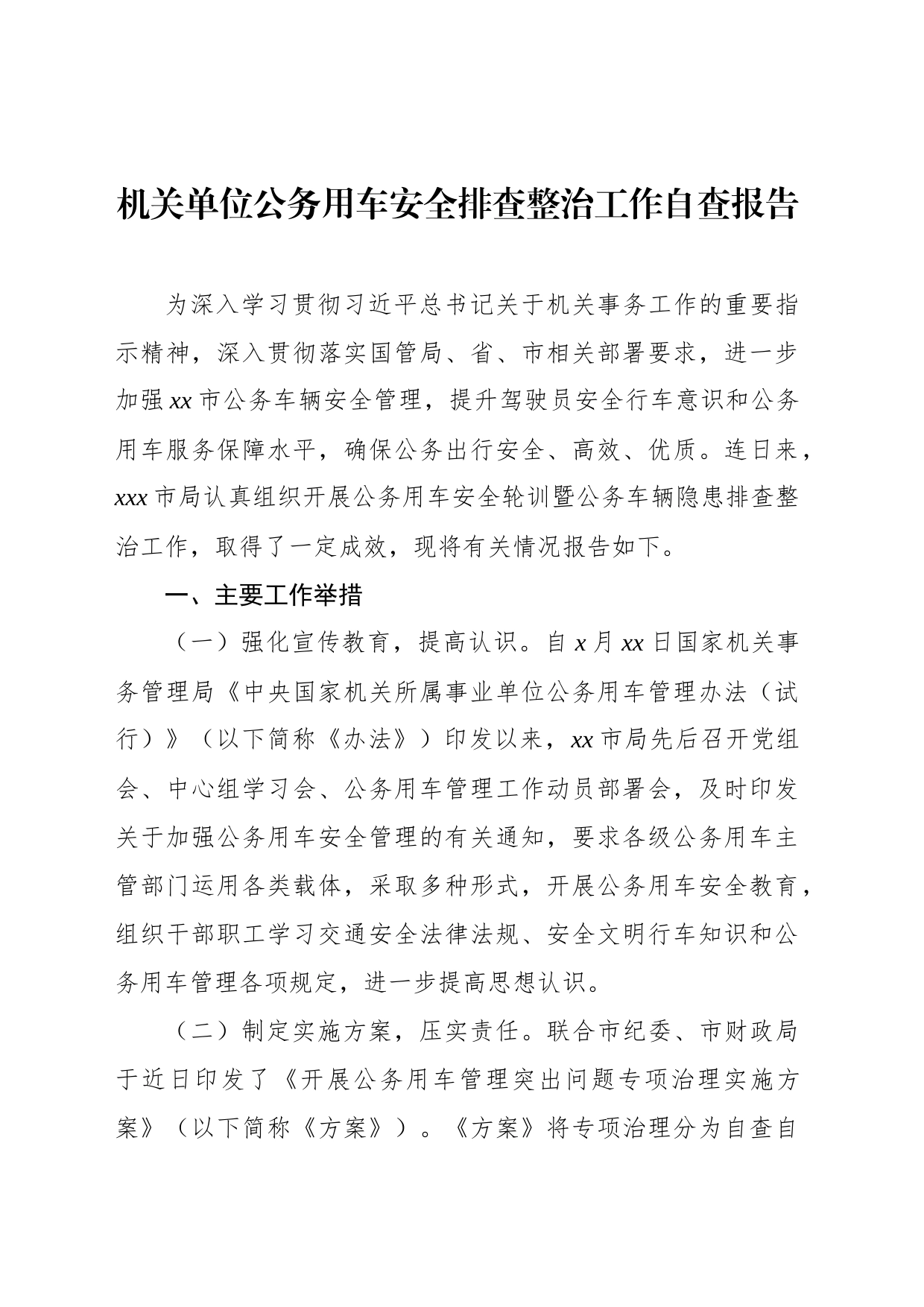 机关单位公务用车安全排查整治工作自查报告_第1页