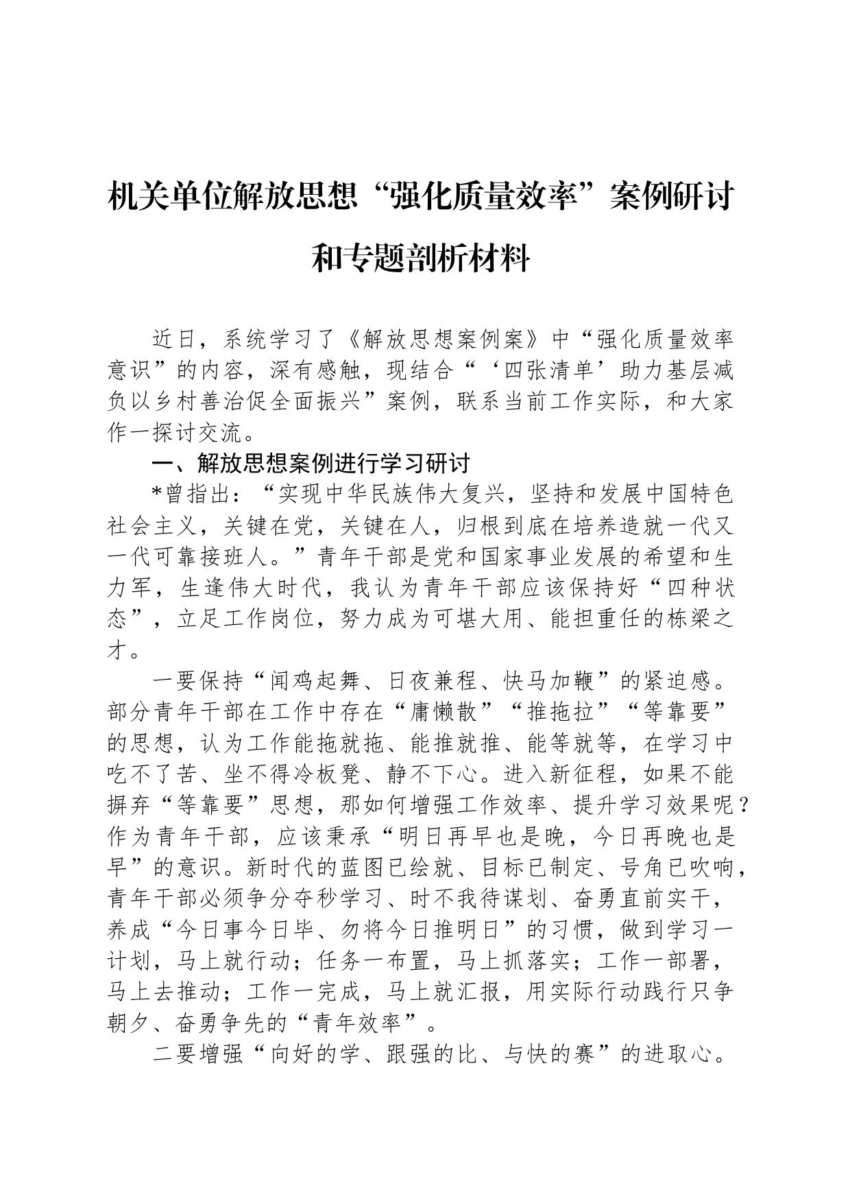 机关单位解放思想“强化质量效率”案例研讨和专题剖析材料_第1页