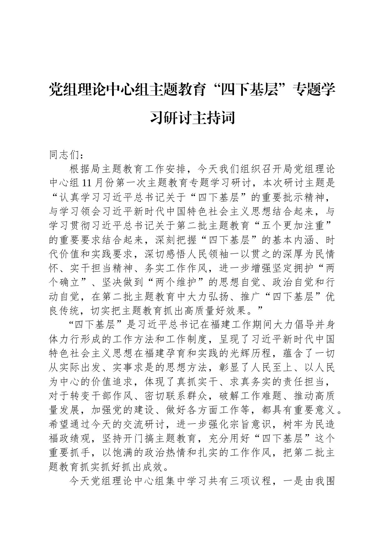 党组理论中心组主题教育“四下基层”专题学习研讨主持词_第1页