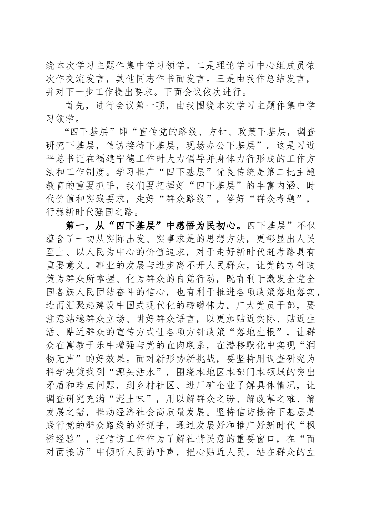 党组理论中心组主题教育“四下基层”专题学习研讨主持词_第2页