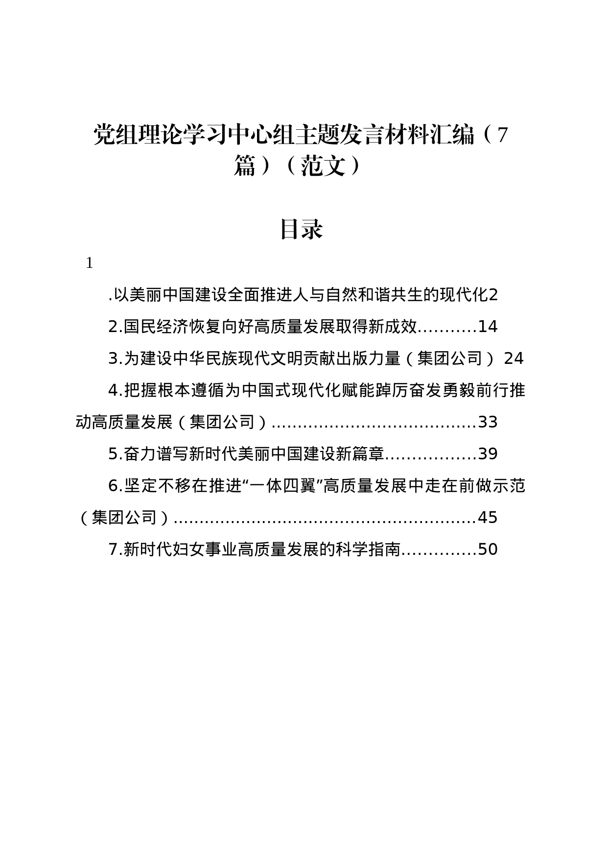 党组理论学习中心组主题发言材料汇编（7篇）_第1页
