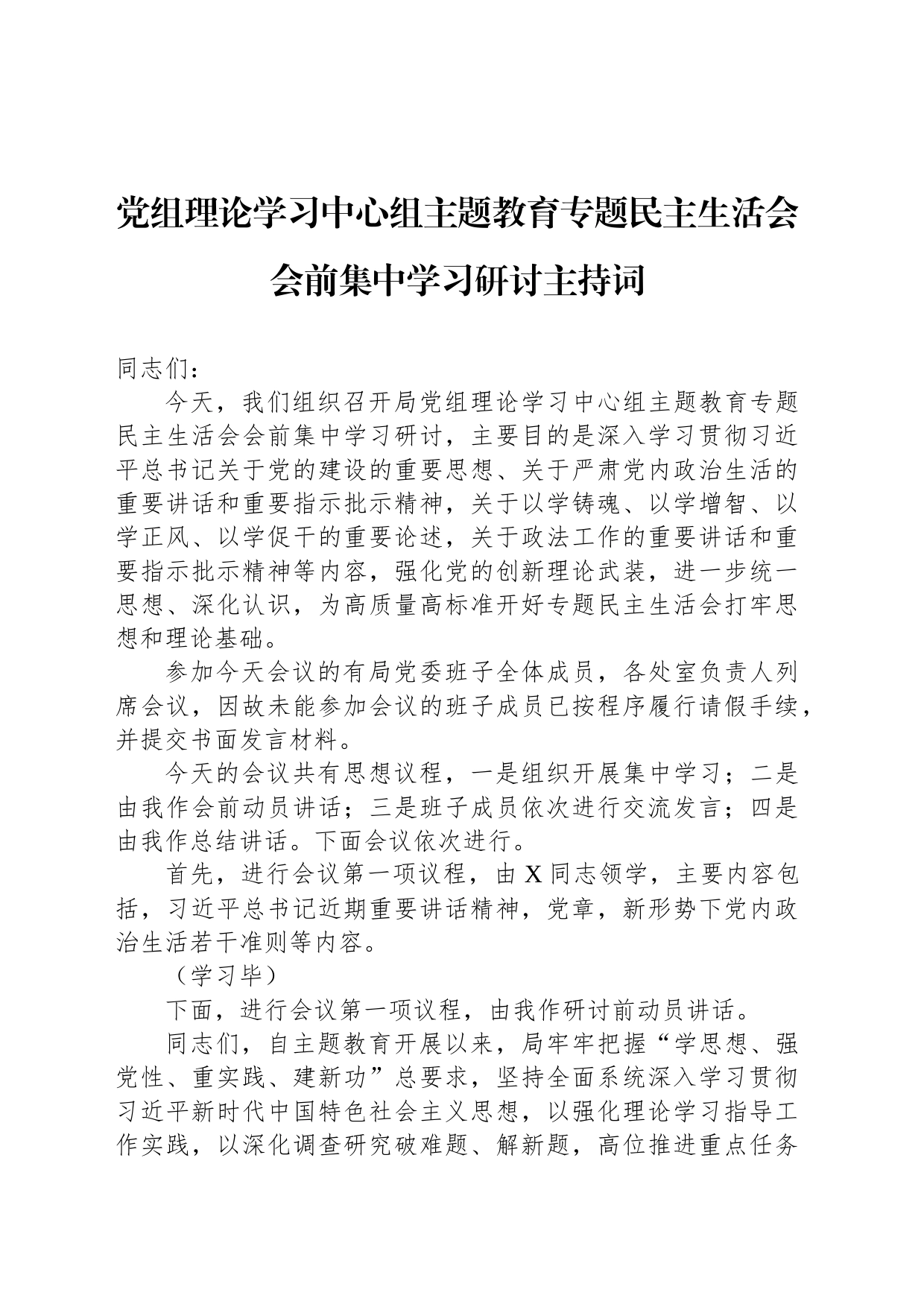 党组理论学习中心组主题教育专题民主生活会会前集中学习研讨主持词_第1页