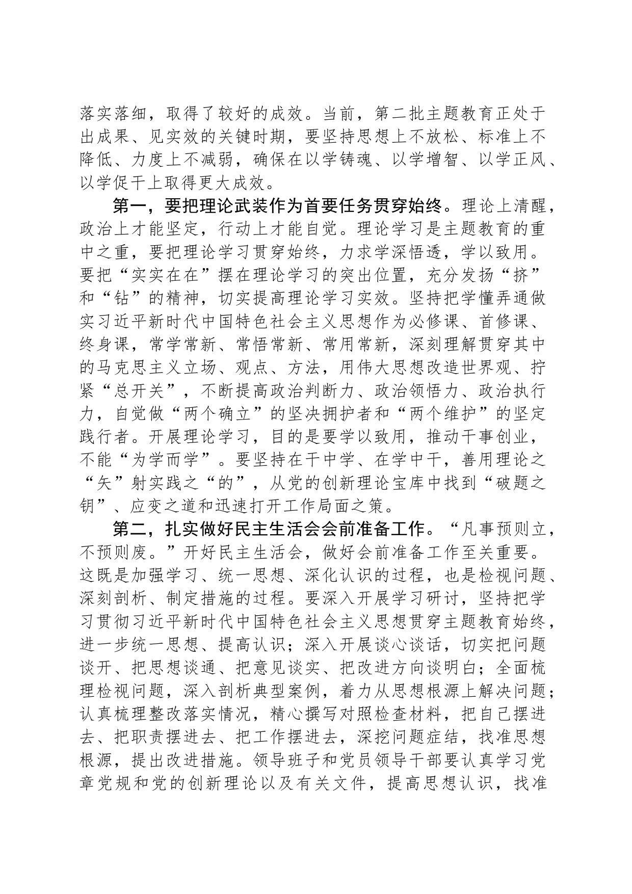 党组理论学习中心组主题教育专题民主生活会会前集中学习研讨主持词_第2页